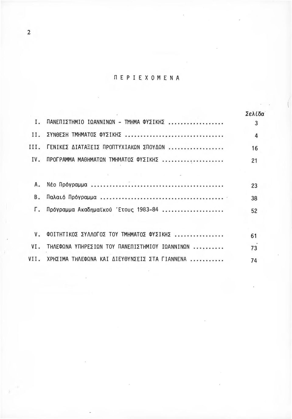 Παλαιό Πρόγραμμα... 38 Γ. Πρόγραμμα Ακαδημαtκοa Έτους 1983-84... 52 V. ΦΟΙΤΗΤΙΚΟΣ ΣΥΛΛΟΓΟΣ ΤΟΥ ΤΜΗΜΑΤΟΣ ΦΥΣΙΚΗΣ.