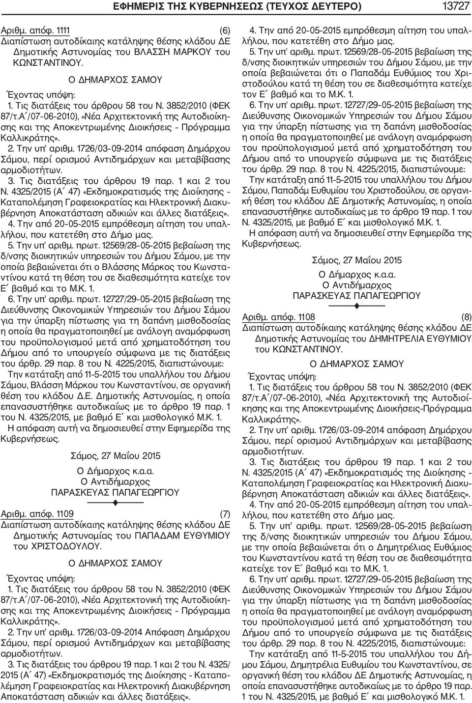 1726/03 09 2014 απόφαση Δημάρχου Σάμου, περί ορισμού Αντιδημάρχων και μεταβίβασης αρμοδιοτήτων. 3. Τις διατάξεις του άρθρου 19 παρ. 1 και 2 του Ν.