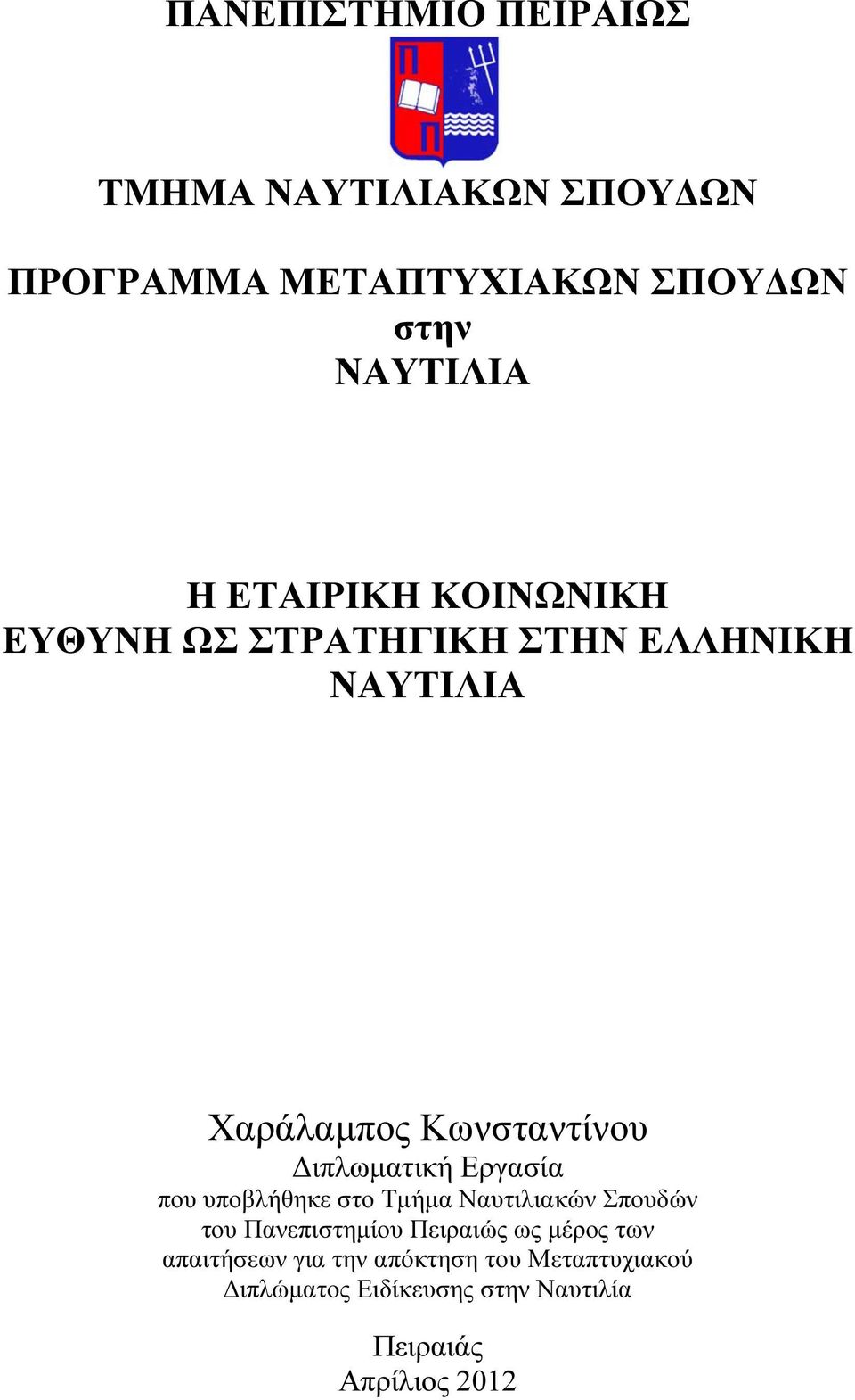 Εργασία που υποβλήθηκε στο Τµήµα Ναυτιλιακών Σπουδών του Πανεπιστηµίου Πειραιώς ως µέρος των