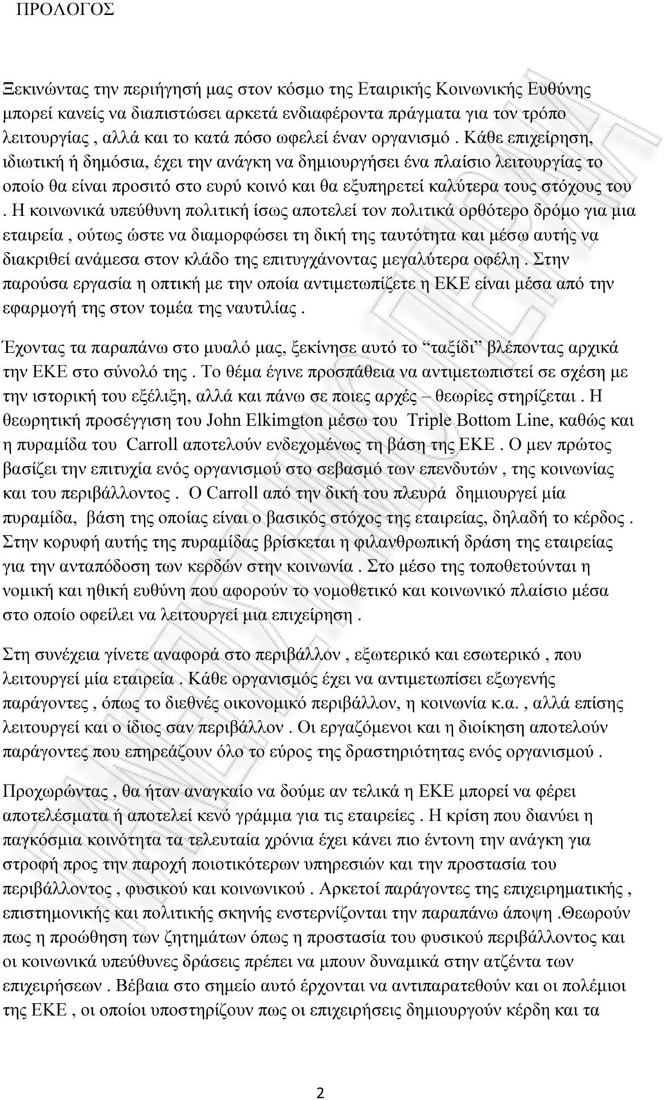 Η κοινωνικά υπεύθυνη πολιτική ίσως αποτελεί τον πολιτικά ορθότερο δρόµο για µια εταιρεία, ούτως ώστε να διαµορφώσει τη δική της ταυτότητα και µέσω αυτής να διακριθεί ανάµεσα στον κλάδο της