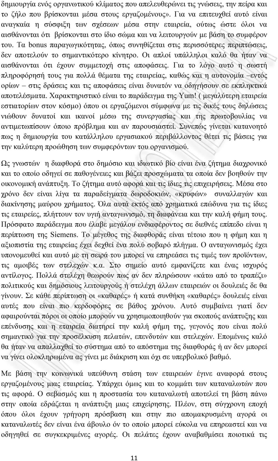 Τα bonus παραγωγικότητας, όπως συνηθίζεται στις περισσότερες περιπτώσεις, δεν αποτελούν το σηµαντικότερο κίνητρο. Οι απλοί υπάλληλοι καλό θα ήταν να αισθάνονται ότι έχουν συµµετοχή στις αποφάσεις.