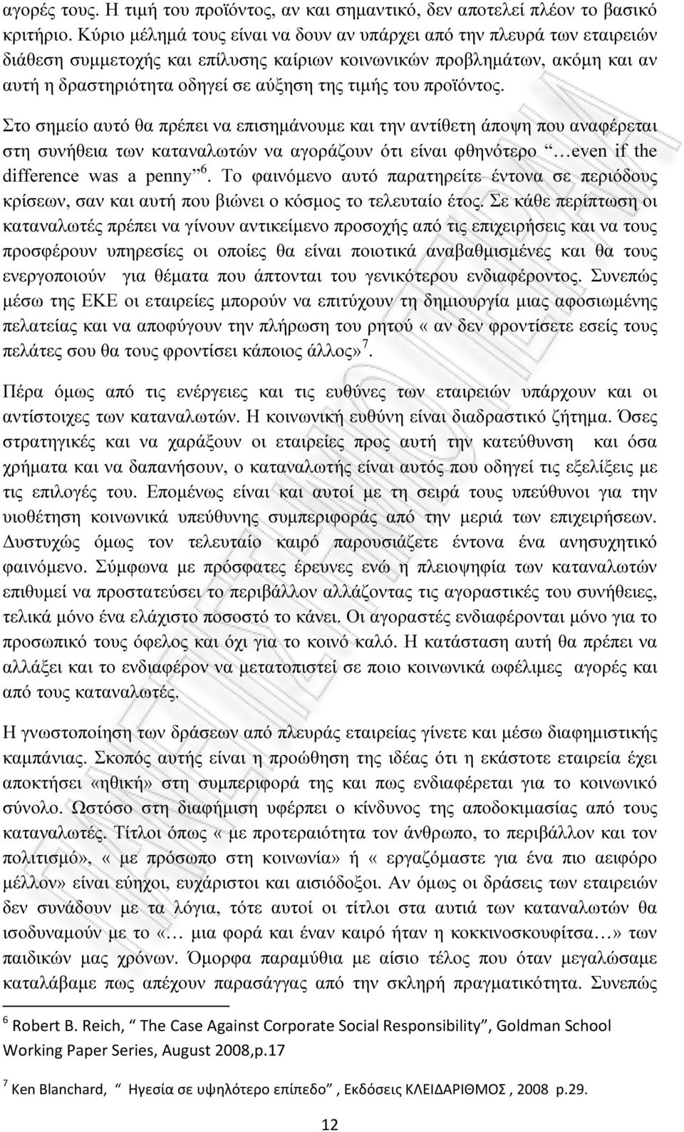 του προϊόντος. Στο σηµείο αυτό θα πρέπει να επισηµάνουµε και την αντίθετη άποψη που αναφέρεται στη συνήθεια των καταναλωτών να αγοράζουν ότι είναι φθηνότερο even if the difference was a penny 6.