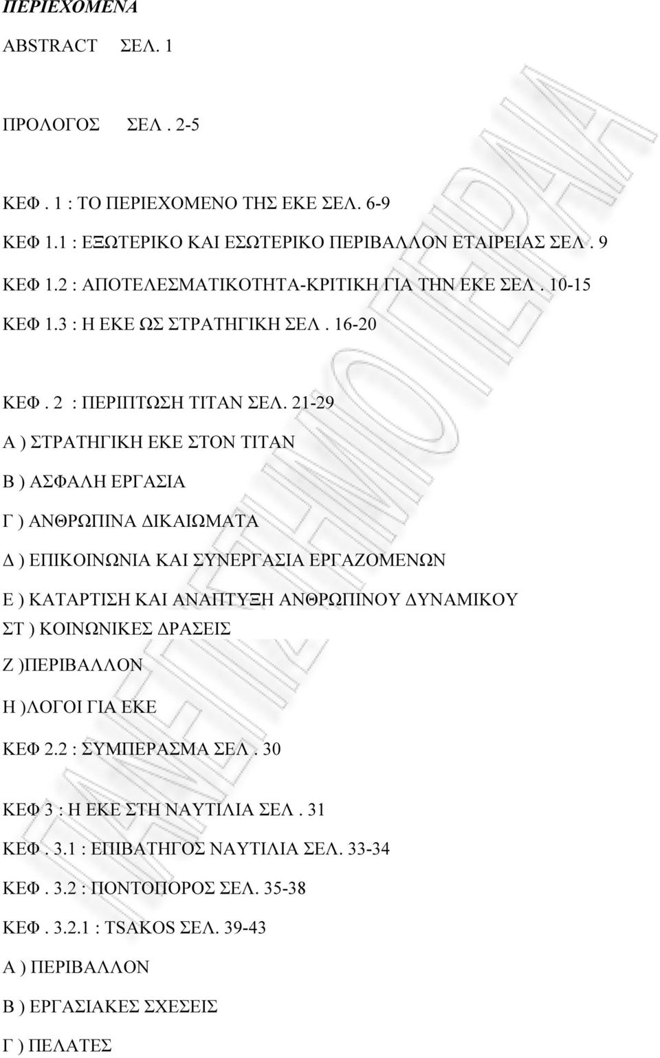 21-29 Α ) ΣΤΡΑΤΗΓΙΚΗ ΕΚΕ ΣΤΟΝ ΤΙΤΑΝ Β ) ΑΣΦΑΛΗ ΕΡΓΑΣΙΑ Γ ) ΑΝΘΡΩΠΙΝΑ ΙΚΑΙΩΜΑΤΑ ) ΕΠΙΚΟΙΝΩΝΙΑ ΚΑΙ ΣΥΝΕΡΓΑΣΙΑ ΕΡΓΑΖΟΜΕΝΩΝ Ε ) ΚΑΤΑΡΤΙΣΗ ΚΑΙ ΑΝΑΠΤΥΞΗ ΑΝΘΡΩΠΙΝΟΥ ΥΝΑΜΙΚΟΥ ΣΤ )