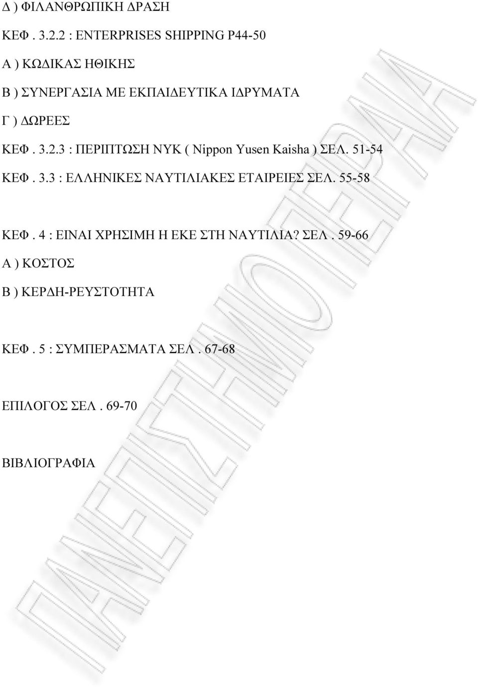 ΩΡΕΕΣ ΚΕΦ. 3.2.3 : ΠΕΡΙΠΤΩΣΗ ΝΥΚ ( Nippon Yusen Kaisha ) ΣΕΛ. 51-54 ΚΕΦ. 3.3 : ΕΛΛΗΝΙΚΕΣ ΝΑΥΤΙΛΙΑΚΕΣ ΕΤΑΙΡΕΙΕΣ ΣΕΛ.