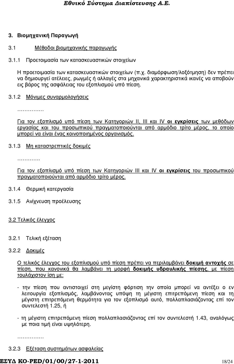 να είναι ένας κοινοποιηµένος οργανισµός. 3.1.3 Μη καταστρεπτικές δοκιµές. Για τον εξοπλισµό υπό πίεση των Κατηγοριών ΙΙΙ και IV οι εγκρίσεις του προσωπικού πραγµατοποιούνται από αρµόδιο τρίτο µέρος.