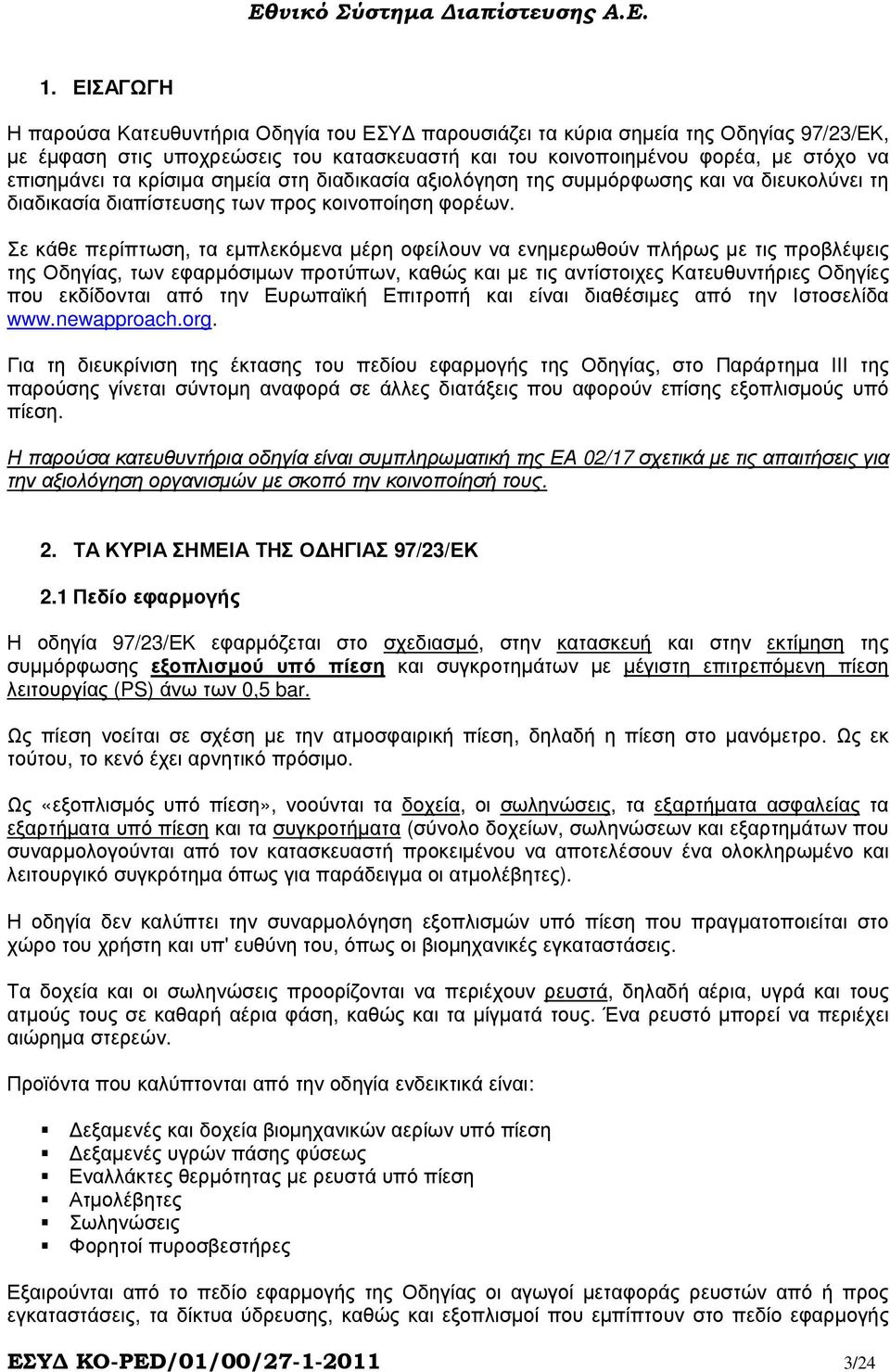 Σε κάθε περίπτωση, τα εµπλεκόµενα µέρη οφείλουν να ενηµερωθούν πλήρως µε τις προβλέψεις της Οδηγίας, των εφαρµόσιµων προτύπων, καθώς και µε τις αντίστοιχες Κατευθυντήριες Οδηγίες που εκδίδονται από