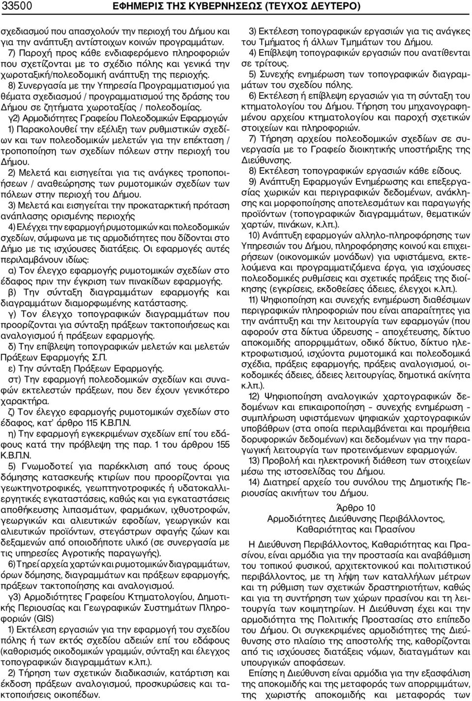 8) Συνεργασία με την Υπηρεσία Προγραμματισμού για θέματα σχεδιασμού / προγραμματισμού της δράσης του Δήμου σε ζητήματα χωροταξίας / πολεοδομίας.