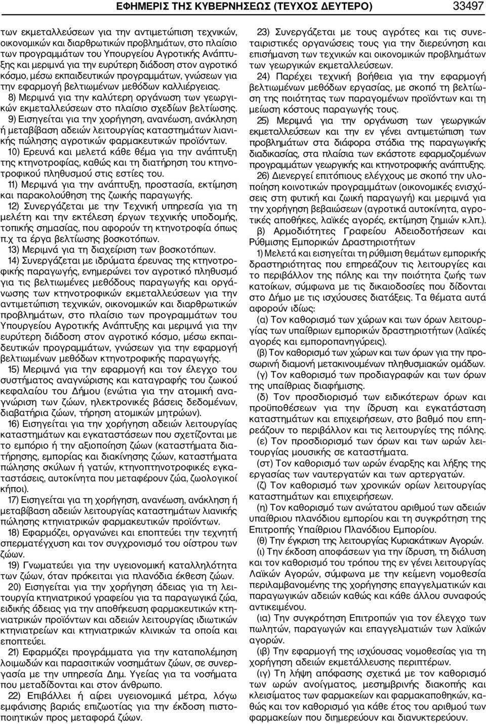 8) Μεριµνά για την καλύτερη οργάνωση των γεωργι κών εκµεταλλεύσεων στο πλαίσιο σχεδίων βελτίωσης.