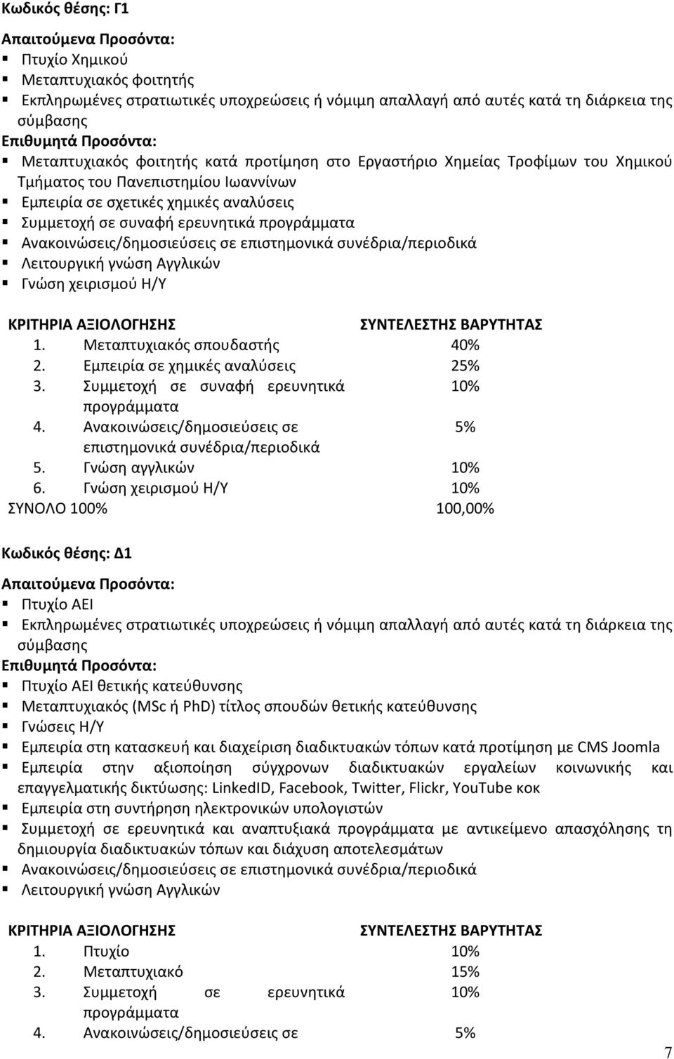 Ανακοινώσεις/δημοσιεύσεις σε επιστημονικά Λειτουργική γνώση Αγγλικών Γνώση χειρισμού Η/Υ ΚΡΙΤΗΡΙΑ ΑΞΙΟΛΟΓΗΣΗΣ ΣΥΝΤΕΛΕΣΤΗΣ ΒΑΡΥΤΗΤΑΣ 1. Μεταπτυχιακός σπουδαστής 40% 2.