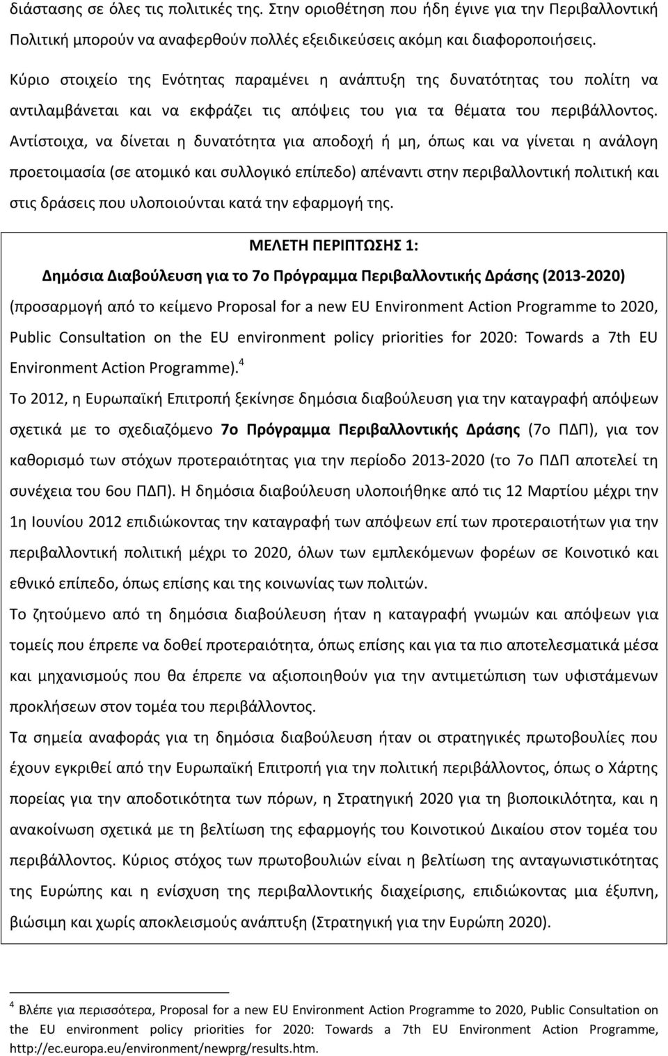 Αντίστοιχα, να δίνεται η δυνατότητα για αποδοχή ή μη, όπως και να γίνεται η ανάλογη προετοιμασία (σε ατομικό και συλλογικό επίπεδο) απέναντι στην περιβαλλοντική πολιτική και στις δράσεις που