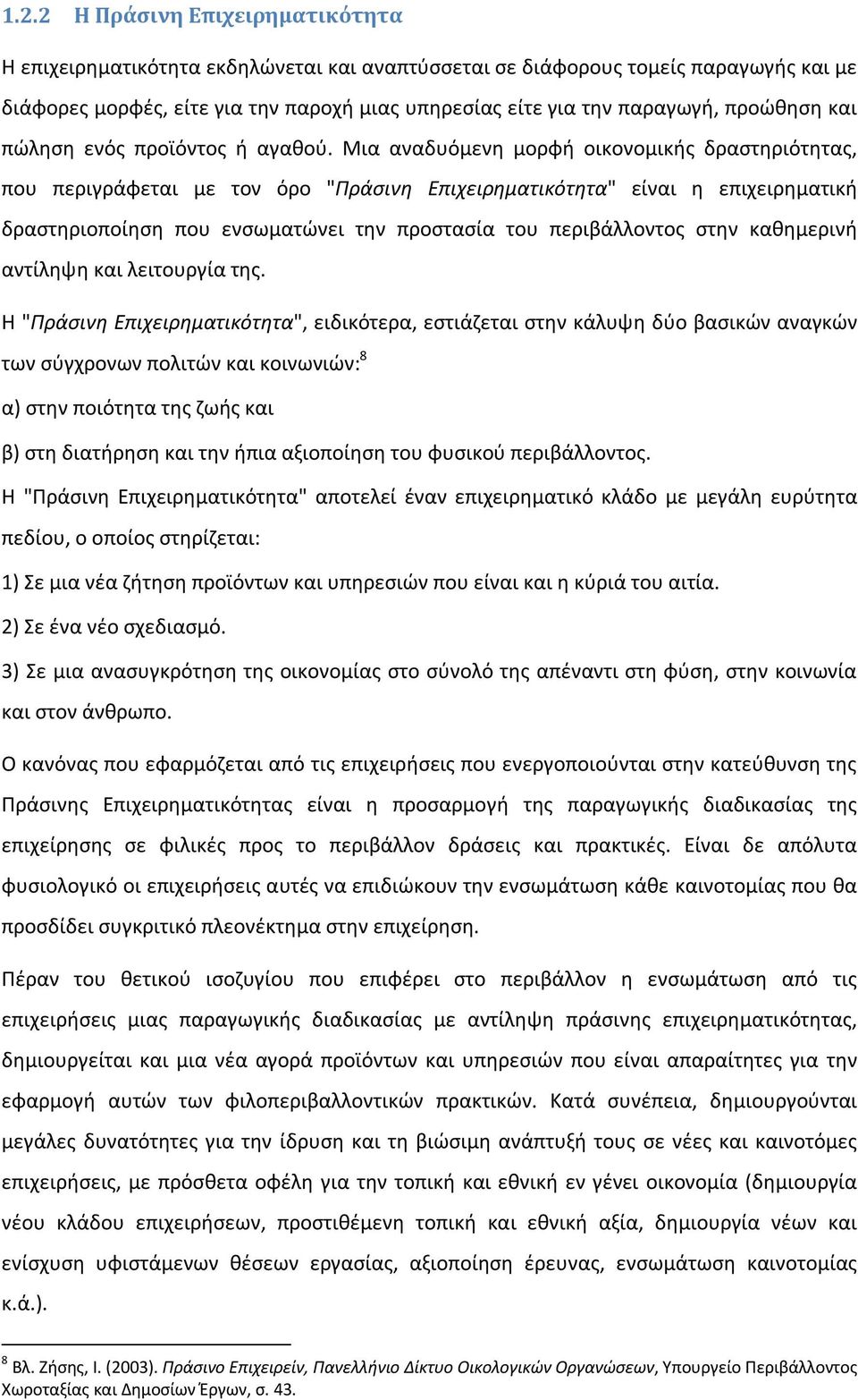 Μια αναδυόμενη μορφή οικονομικής δραστηριότητας, που περιγράφεται με τον όρο "Πράσινη Επιχειρηματικότητα" είναι η επιχειρηματική δραστηριοποίηση που ενσωματώνει την προστασία του περιβάλλοντος στην