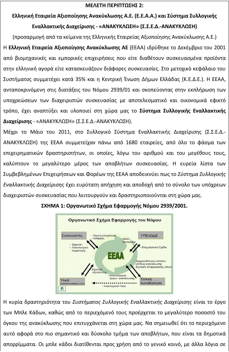 Δ.-ΑΝΑΚΥΚΛΩΣΗ) (προσαρμογή από τα κείμενα της Ελ