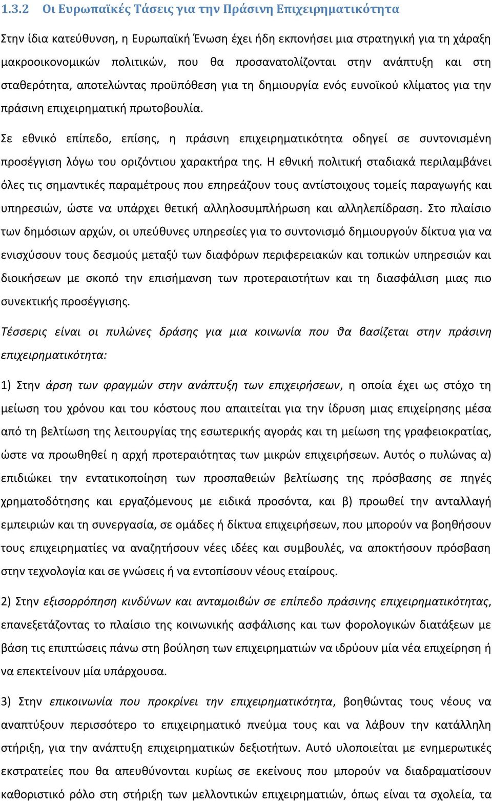 Σε εθνικό επίπεδο, επίσης, η πράσινη επιχειρηματικότητα οδηγεί σε συντονισμένη προσέγγιση λόγω του οριζόντιου χαρακτήρα της.