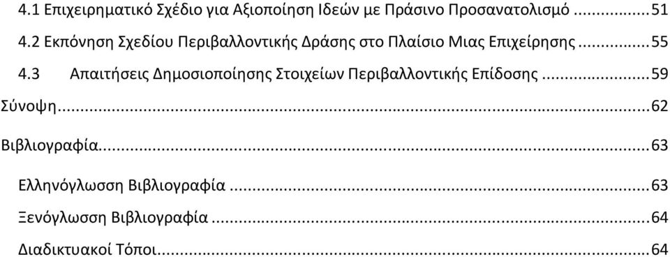 3 Απαιτήσεις Δημοσιοποίησης Στοιχείων Περιβαλλοντικής Επίδοσης... 59 Σύνοψη.