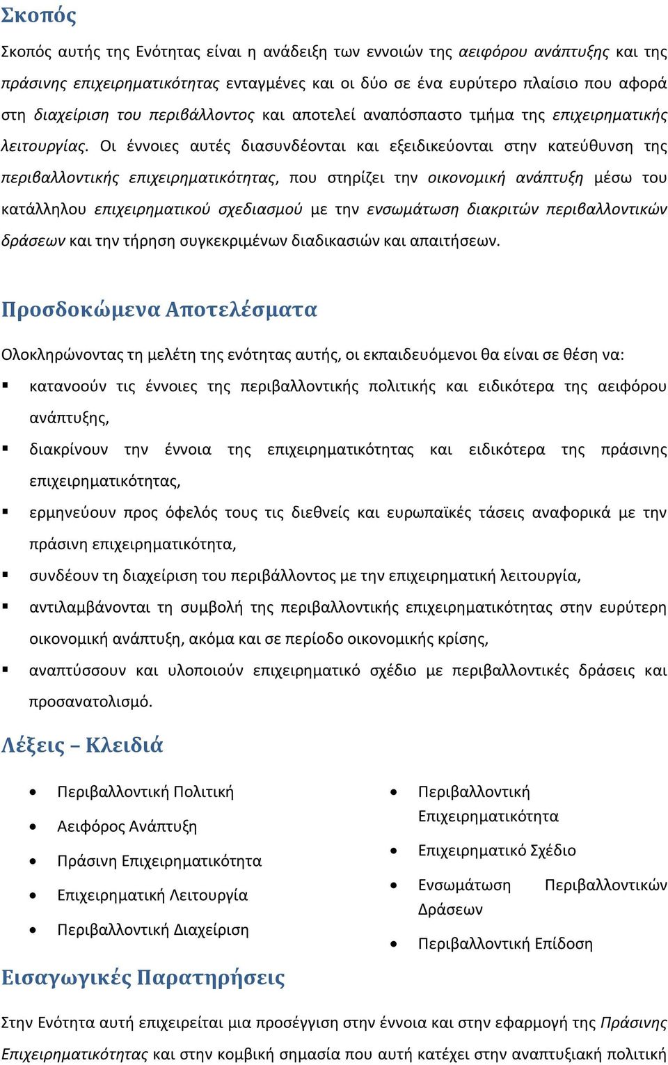 Οι έννοιες αυτές διασυνδέονται και εξειδικεύονται στην κατεύθυνση της περιβαλλοντικής επιχειρηματικότητας, που στηρίζει την οικονομική ανάπτυξη μέσω του κατάλληλου επιχειρηματικού σχεδιασμού με την