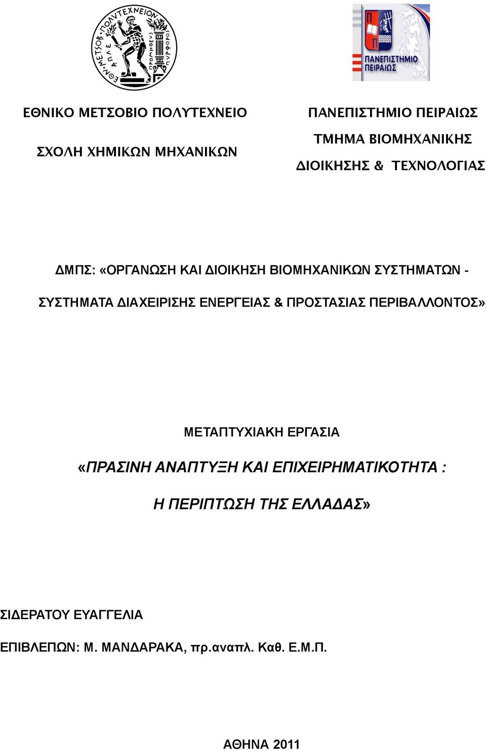 ΔΙΑΧΕΙΡΙΣΗΣ ΕΝΕΡΓΕΙΑΣ & ΠΡΟΣΤΑΣΙΑΣ ΠΕΡΙΒΑΛΛΟΝΤΟΣ» ΜΕΤΑΠΤΥΧΙΑΚΗ ΕΡΓΑΣΙΑ «ΠΡΑΣΙΝΗ ΑΝΑΠΤΥΞΗ ΚΑΙ