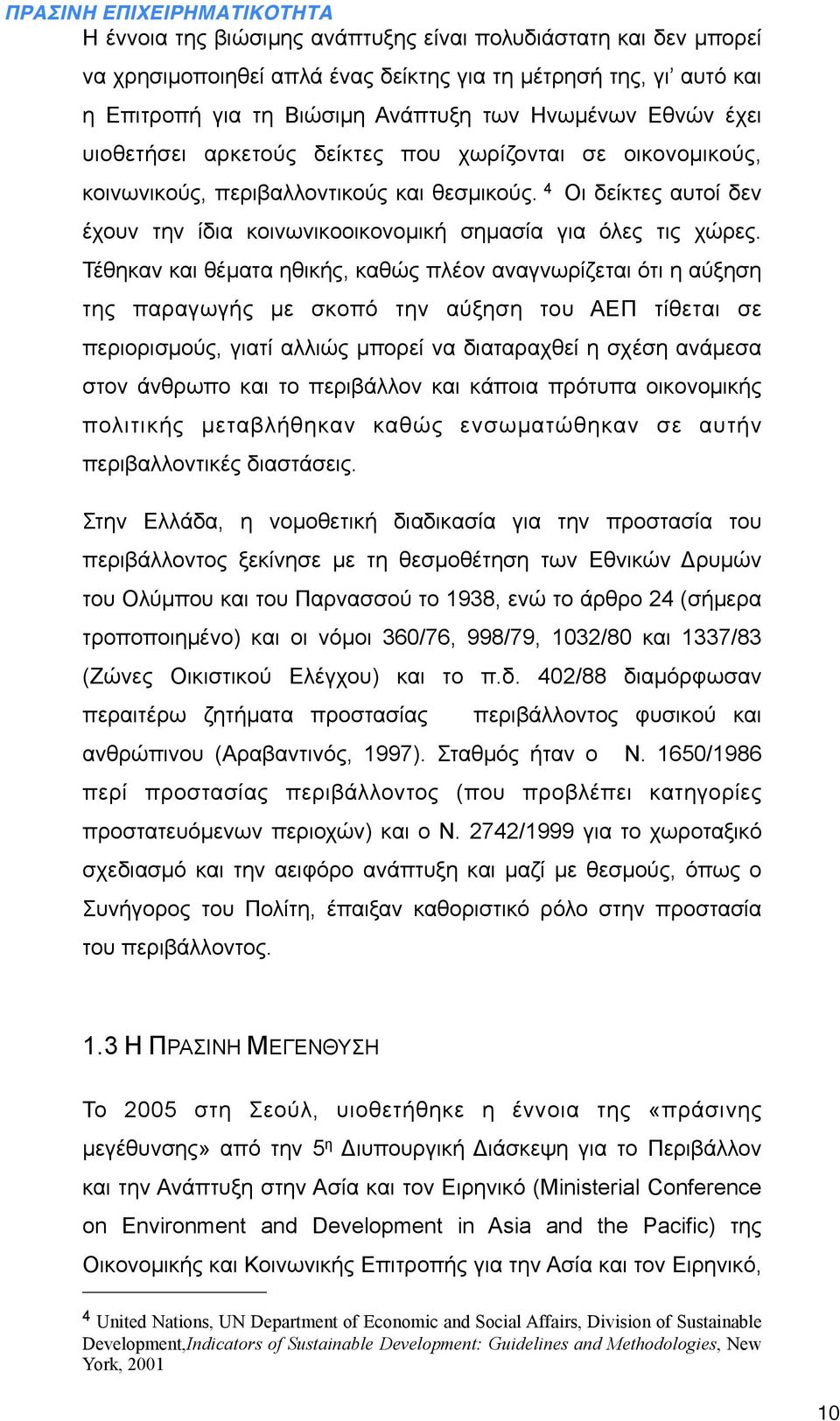 Τέθηκαν και θέµατα ηθικής, καθώς πλέον αναγνωρίζεται ότι η αύξηση της παραγωγής µε σκοπό την αύξηση του ΑΕΠ τίθεται σε περιορισµούς, γιατί αλλιώς µπορεί να διαταραχθεί η σχέση ανάµεσα στον άνθρωπο