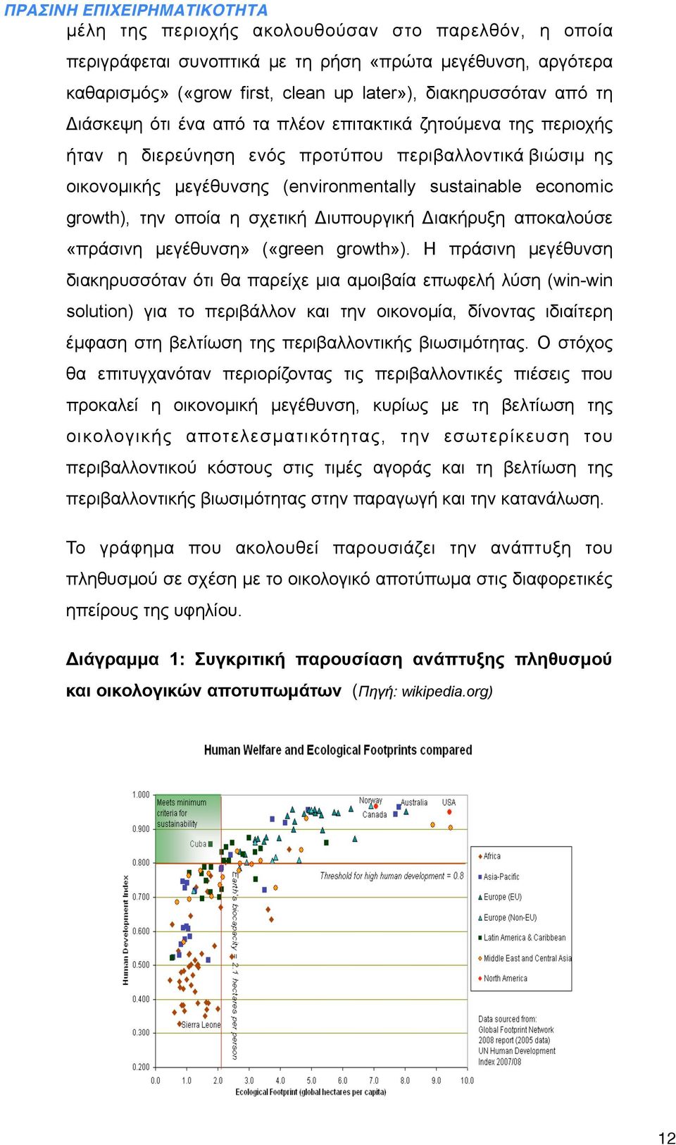 Διυπουργική Διακήρυξη αποκαλούσε «πράσινη µεγέθυνση» («green growth»).