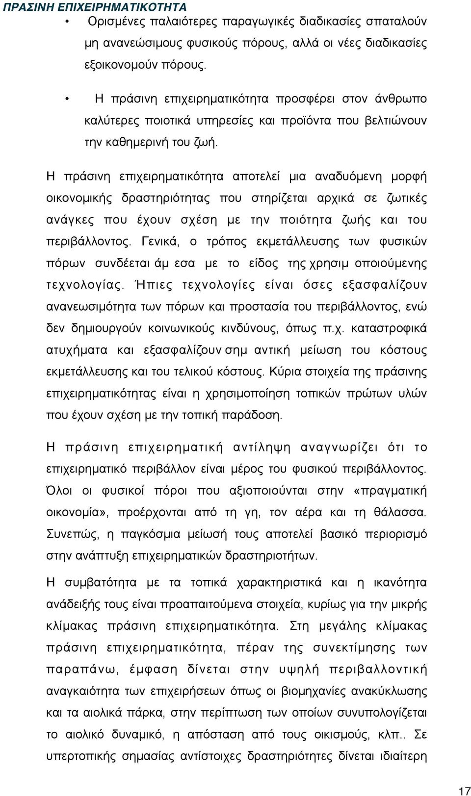 Η πράσινη επιχειρηµατικότητα αποτελεί µια αναδυόµενη µορφή οικονοµικής δραστηριότητας που στηρίζεται αρχικά σε ζωτικές ανάγκες που έχουν σχέση µε την ποιότητα ζωής και του περιβάλλοντος.