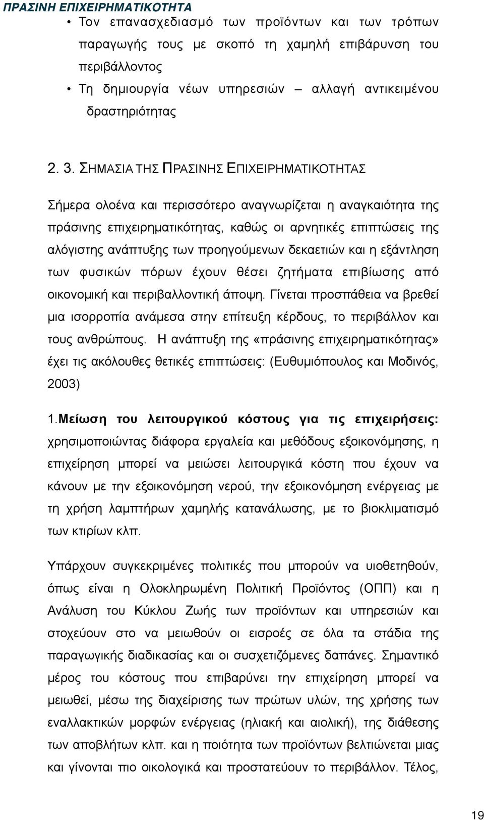 προηγούµενων δεκαετιών και η εξάντληση των φυσικών πόρων έχουν θέσει ζητήµατα επιβίωσης από οικονοµική και περιβαλλοντική άποψη.