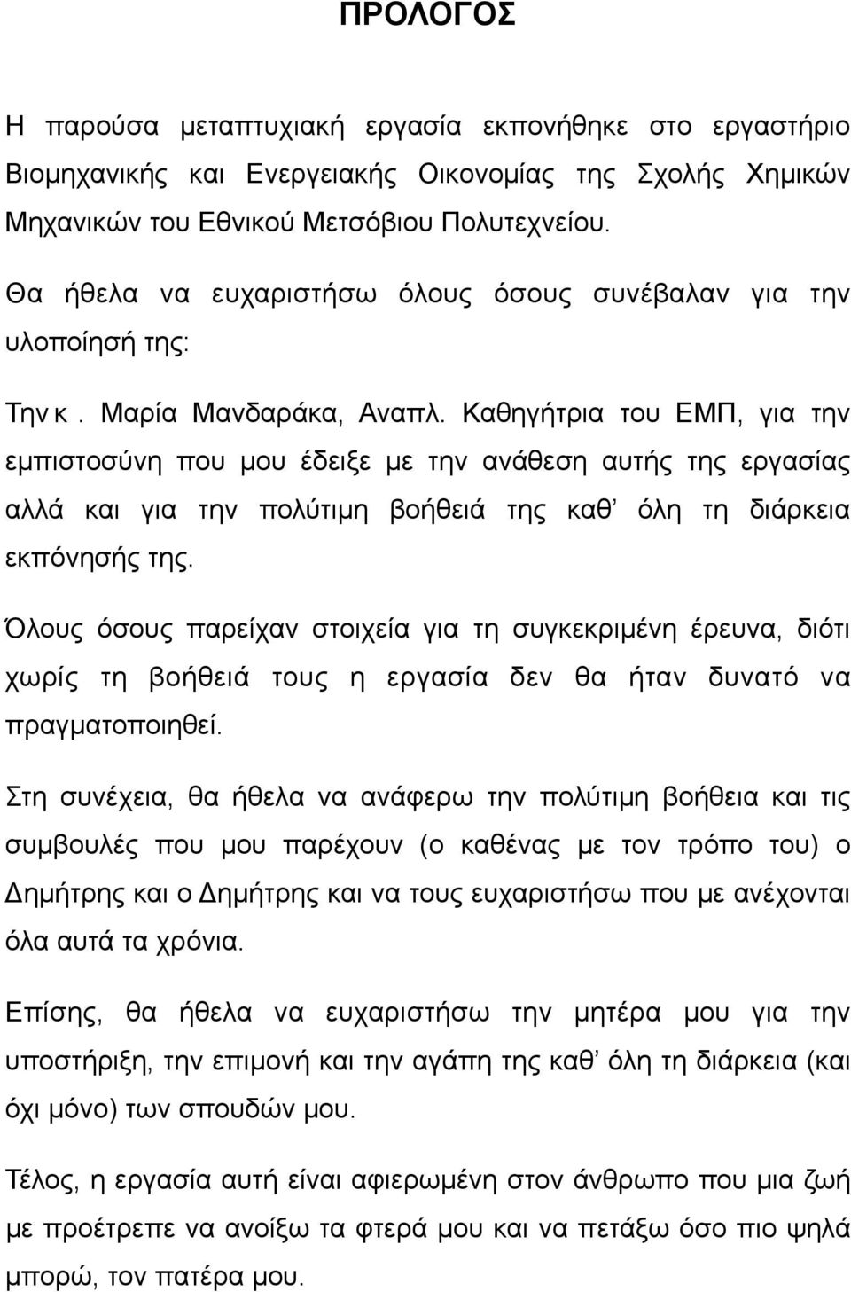 Καθηγήτρια του ΕΜΠ, για την εµπιστοσύνη που µου έδειξε µε την ανάθεση αυτής της εργασίας αλλά και για την πολύτιµη βοήθειά της καθ όλη τη διάρκεια εκπόνησής της.