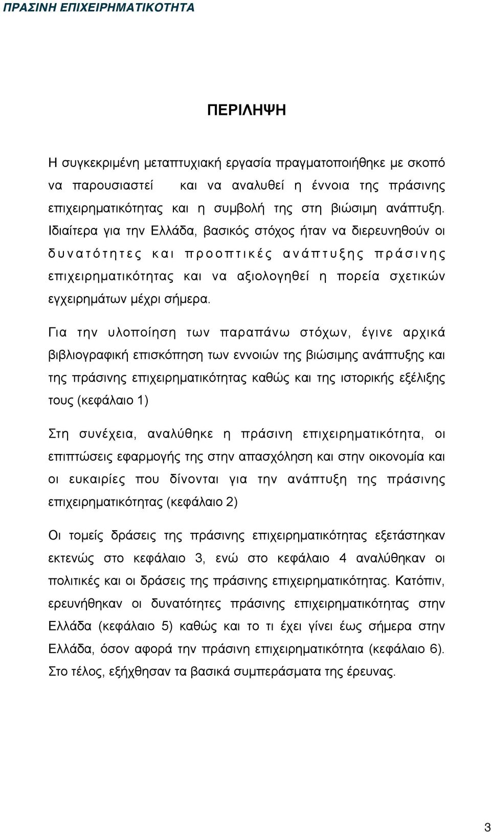 Για την υλοποίηση των παραπάνω στόχων, έγινε αρχικά βιβλιογραφική επισκόπηση των εννοιών της βιώσιµης ανάπτυξης και της πράσινης επιχειρηµατικότητας καθώς και της ιστορικής εξέλιξης τους (κεφάλαιο 1)