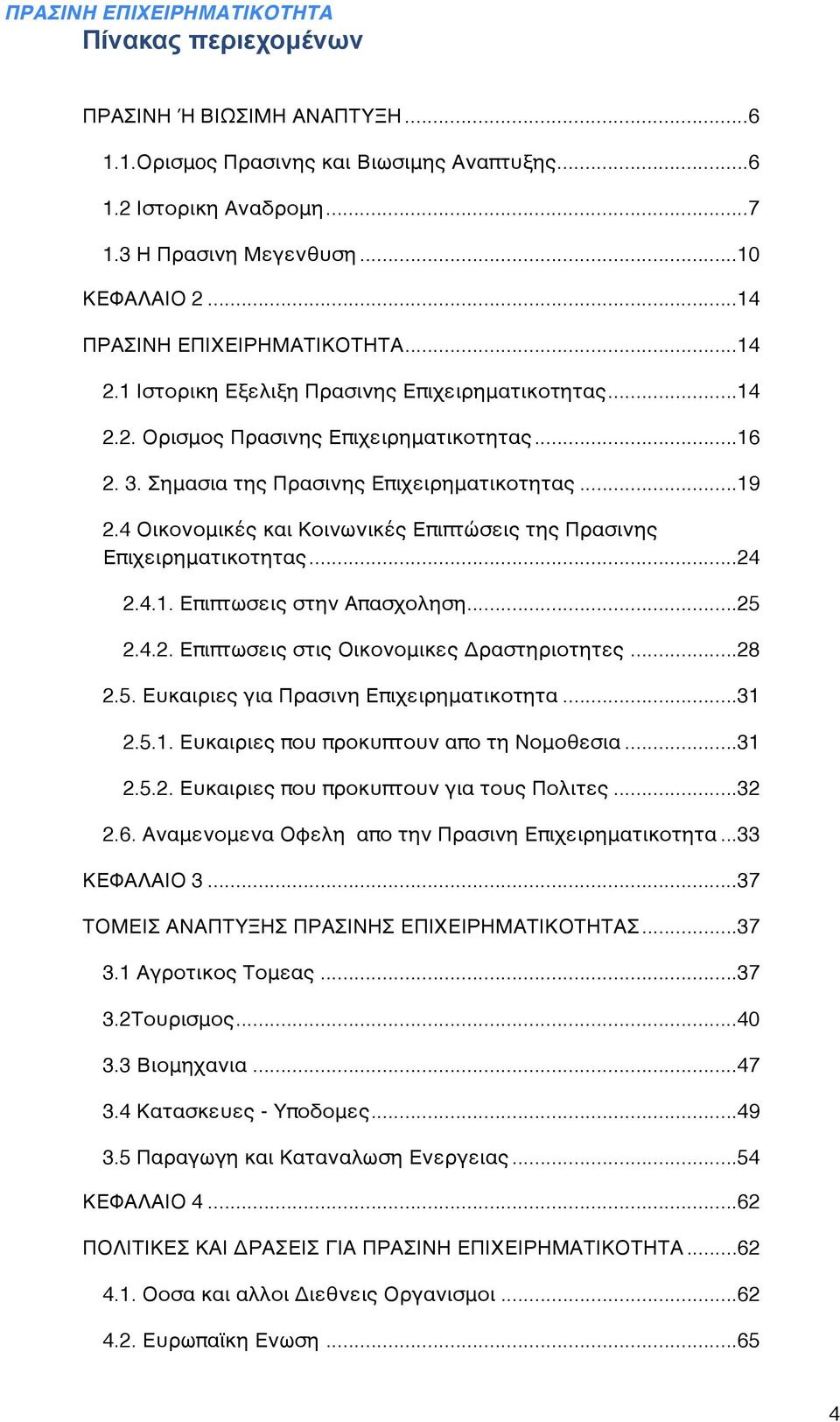 4 Οικονομικές και Κοινωνικές Επιπτώσεις της Πρασινης Επιχειρηματικοτητας/... 24 2.4.1. Επιπτωσεις στην Απασχοληση/... 25 2.4.2. Επιπτωσεις στις Οικονομικες Δραστηριοτητες/... 28 2.5. Ευκαιριες για Πρασινη Επιχειρηματικοτητα/.