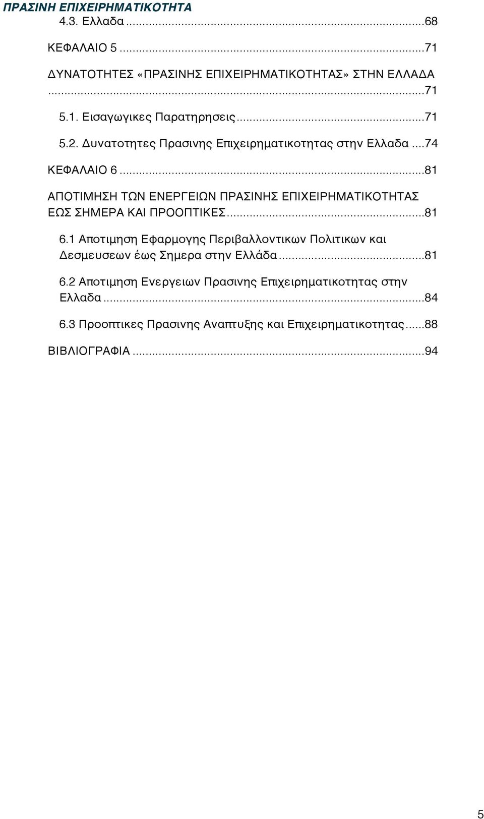 .. 81 ΑΠΟΤΙΜΗΣΗ ΤΩΝ ΕΝΕΡΓΕΙΩΝ ΠΡΑΣΙΝΗΣ ΕΠΙΧΕΙΡΗΜΑΤΙΚΟΤΗΤΑΣ ΕΩΣ ΣΗΜΕΡΑ ΚΑΙ ΠΡΟΟΠΤΙΚΕΣ/... 81 6.