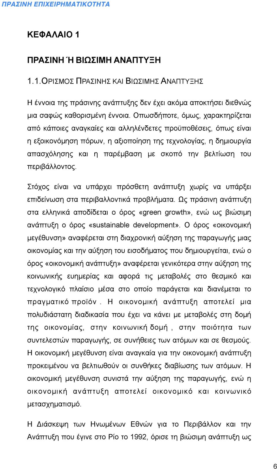 την βελτίωση του περιβάλλοντος. Στόχος είναι να υπάρχει πρόσθετη ανάπτυξη χωρίς να υπάρξει επιδείνωση στα περιβαλλοντικά προβλήµατα.