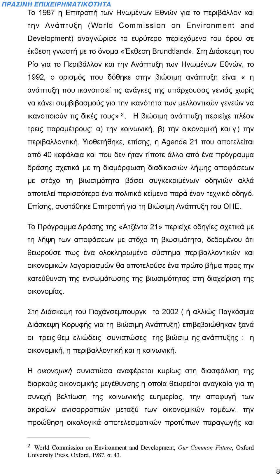 Στη Διάσκεψη του Ρίο για το Περιβάλλον και την Ανάπτυξη των Ηνωµένων Εθνών, το 1992, ο ορισµός που δόθηκε στην βιώσιµη ανάπτυξη είναι «η ανάπτυξη που ικανοποιεί τις ανάγκες της υπάρχουσας γενιάς