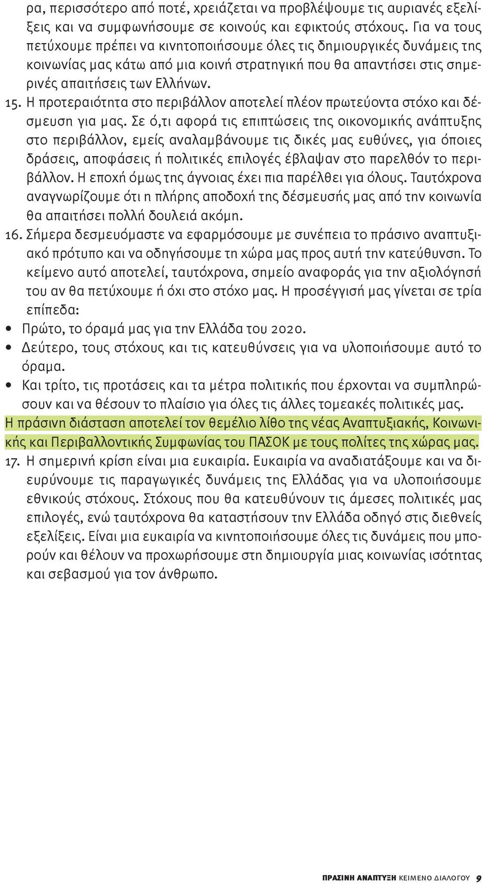 Η προτεραιότητα στο περιβάλλον αποτελεί πλέον πρωτεύοντα στόχο και δέσμευση για μας.