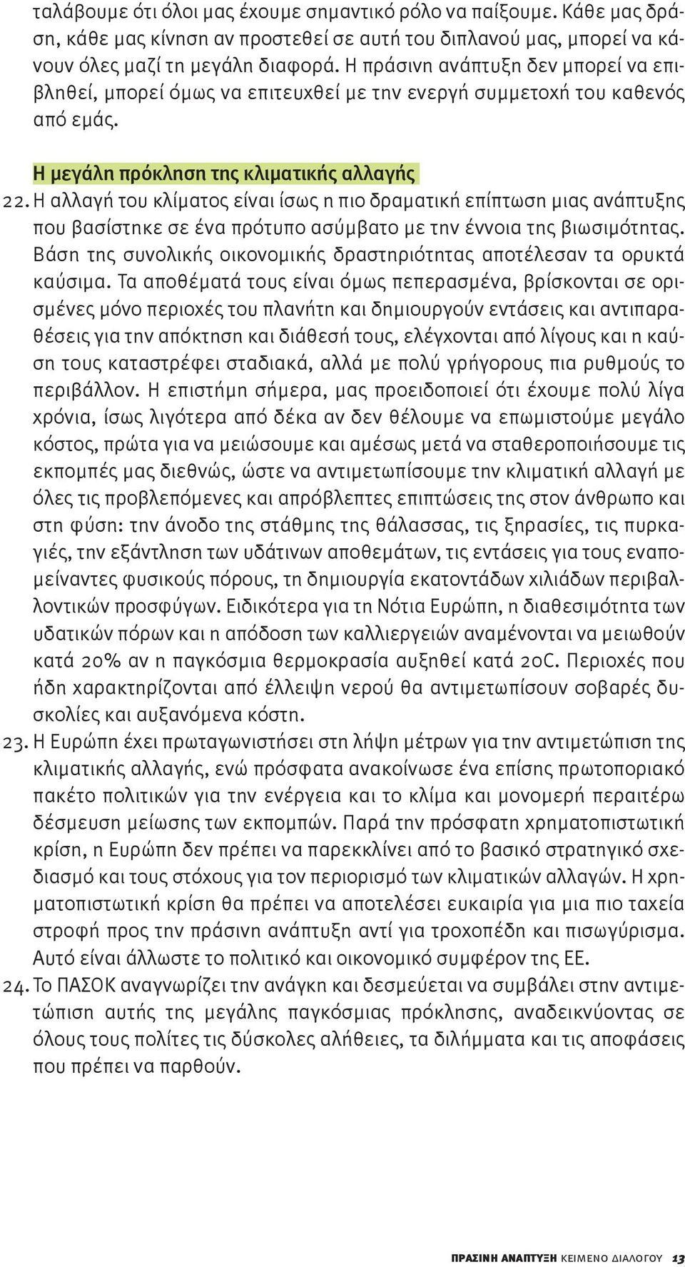 Η αλλαγή του κλίματος είναι ίσως η πιο δραματική επίπτωση μιας ανάπτυξης που βασίστηκε σε ένα πρότυπο ασύμβατο με την έννοια της βιωσιμότητας.