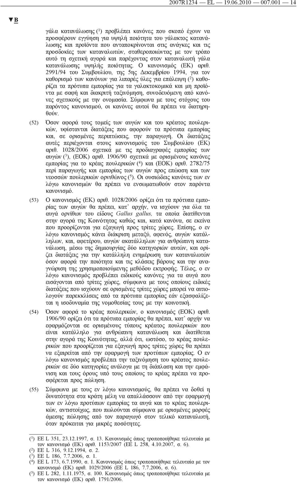 καταναλωτών, σταθεροποιώντας με τον τρόπο αυτό τη σχετική αγορά και παρέχοντας στον καταναλωτή γάλα κατανάλωσης υψηλής ποιότητας. Ο κανονισμός (ΕΚ) αριθ.