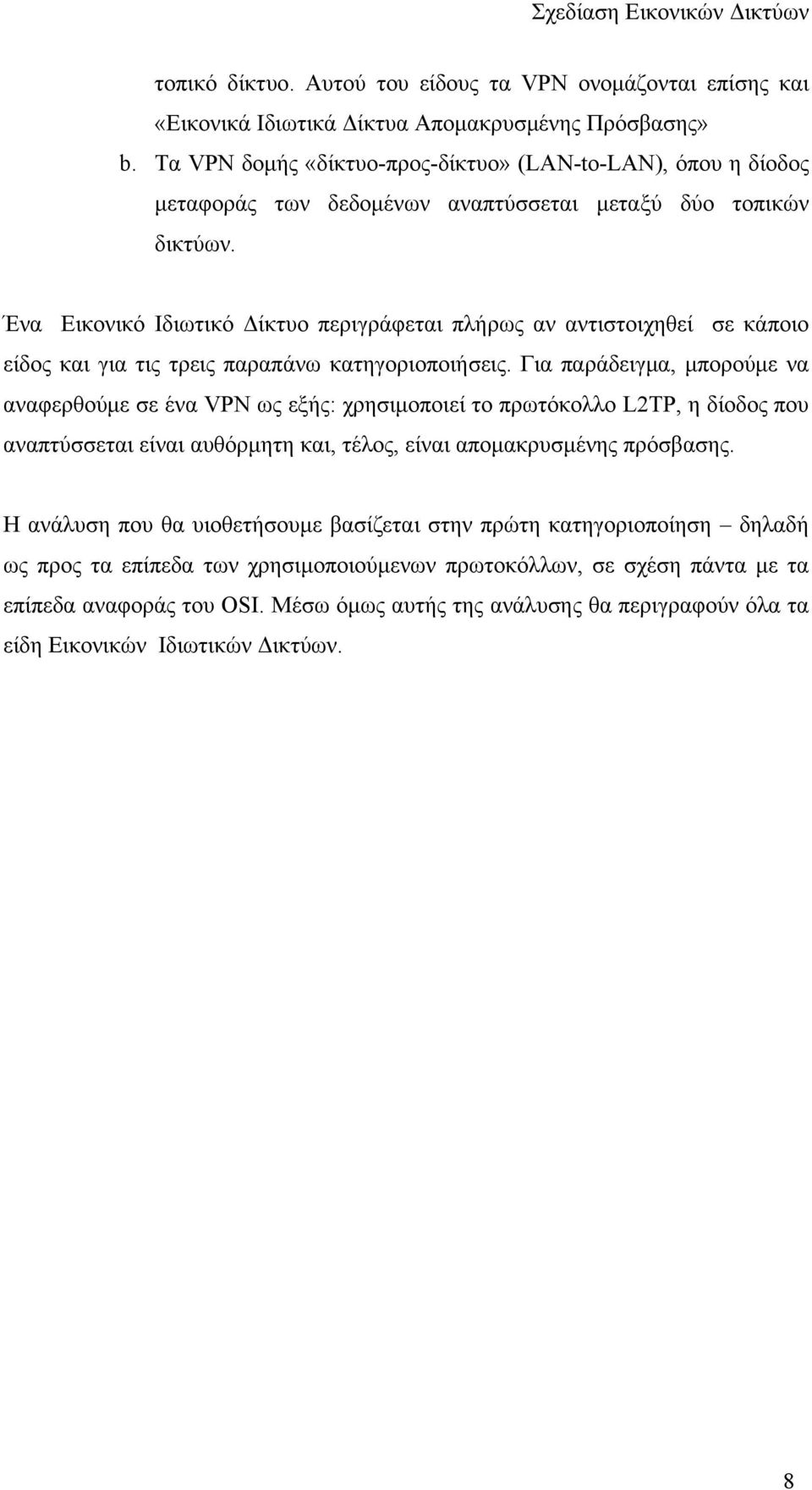 Ένα Εικονικό Ιδιωτικό Δίκτυο περιγράφεται πλήρως αν αντιστοιχηθεί σε κάποιο είδος και για τις τρεις παραπάνω κατηγοριοποιήσεις.