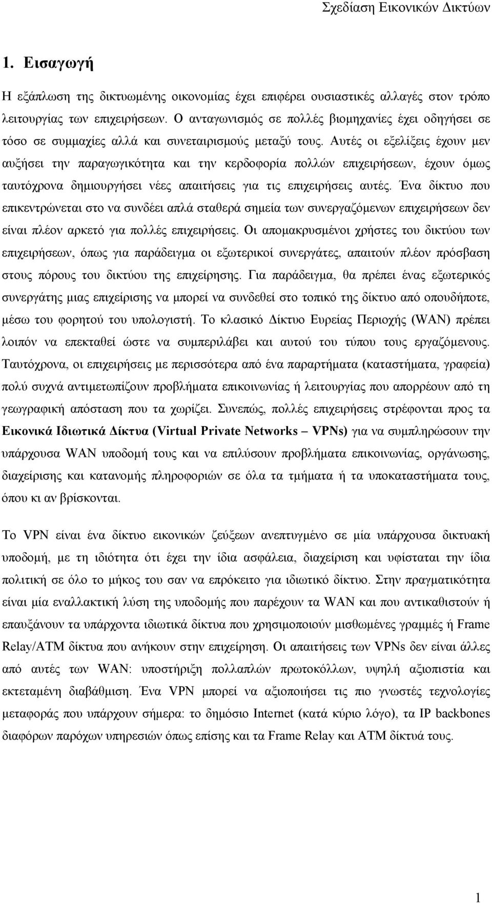 Αυτές οι εξελίξεις έχουν μεν αυξήσει την παραγωγικότητα και την κερδοφορία πολλών επιχειρήσεων, έχουν όμως ταυτόχρονα δημιουργήσει νέες απαιτήσεις για τις επιχειρήσεις αυτές.