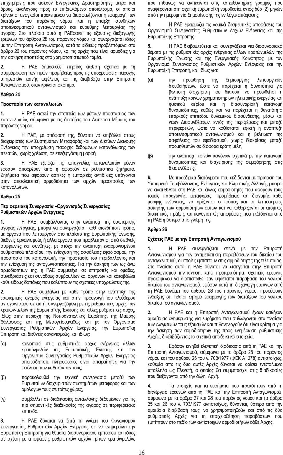 Στο πλαίσιο αυτό η ΡΑΕασκεί τις εξουσίες διεξαγωγής ερευνών του άρθρου 28 του παρόντος νόμου και συνεργάζεται ιδίως με την Επιτροπή Ανταγωνισμού, κατά τα ειδικώς προβλεπόμενα στο άρθρο 26 του