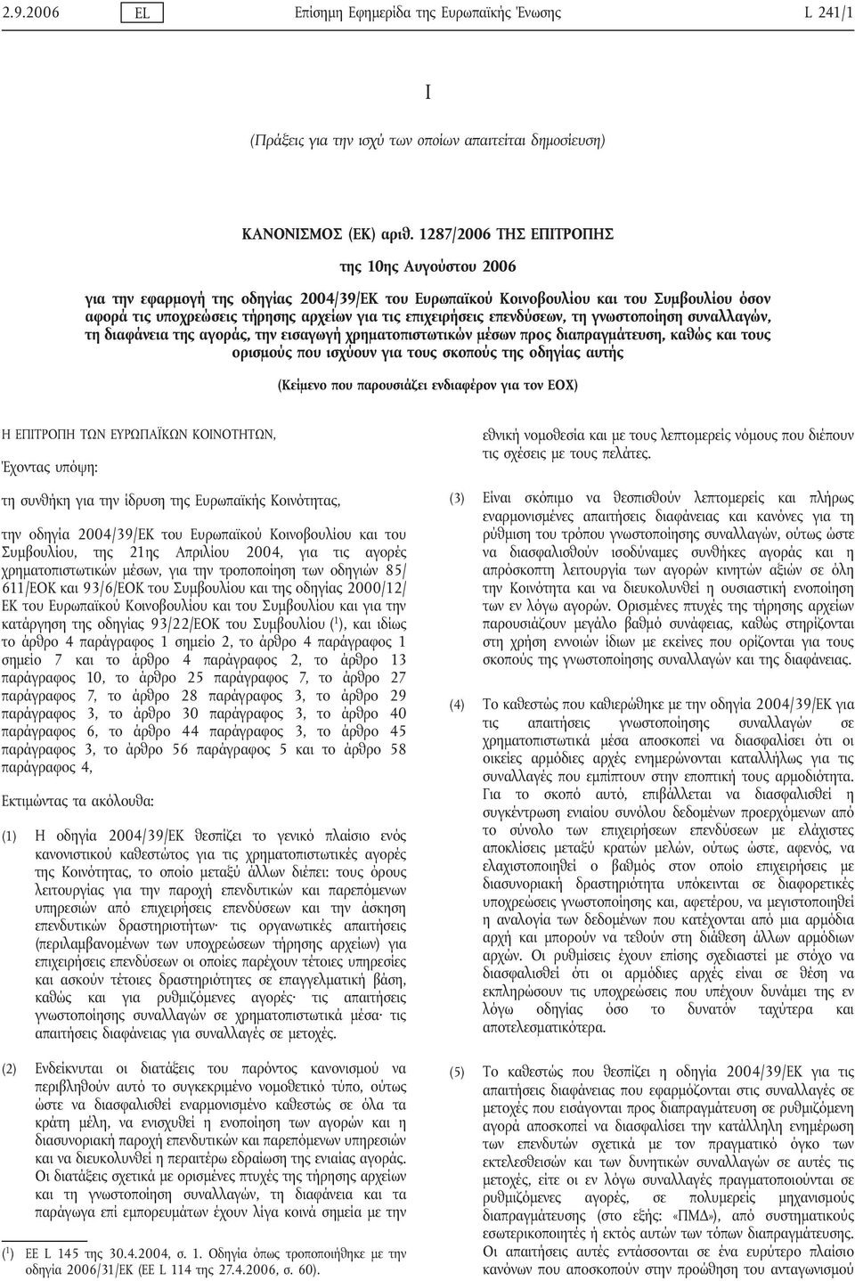 επενδύσεων, τη γνωστοποίηση συναλλαγών, τη διαφάνεια της αγοράς, την εισαγωγή χρηματοπιστωτικών μέσων προς διαπραγμάτευση, καθώς και τους ορισμούς που ισχύουν για τους σκοπούς της οδηγίας αυτής