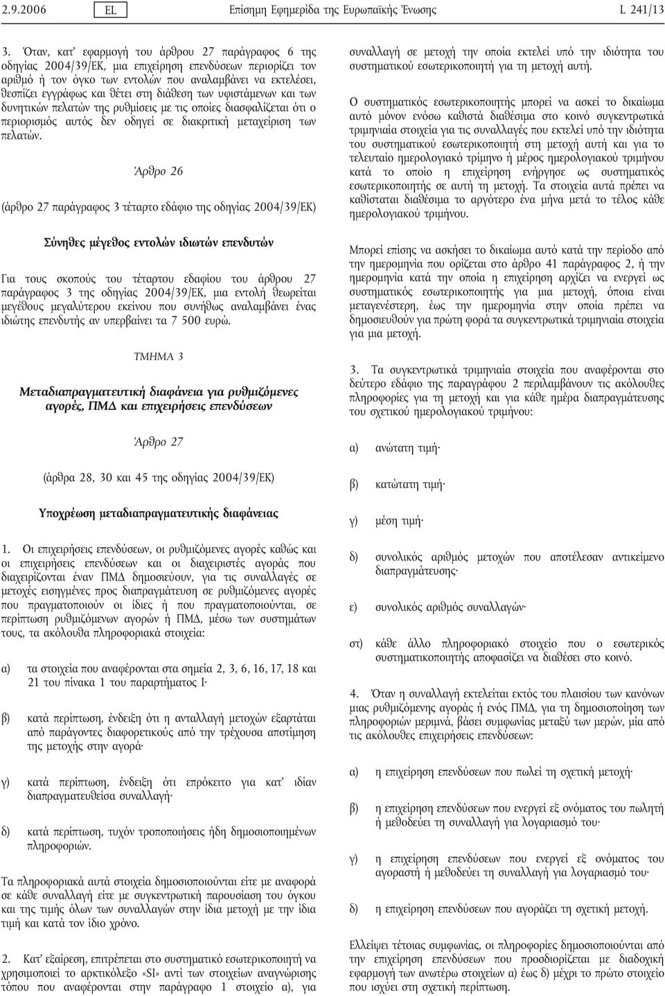 στη διάθεση των υφιστάμενων και των δυνητικών πελατών της ρυθμίσεις με τις οποίες διασφαλίζεται ότι ο περιορισμός αυτός δεν οδηγεί σε διακριτική μεταχείριση των πελατών.