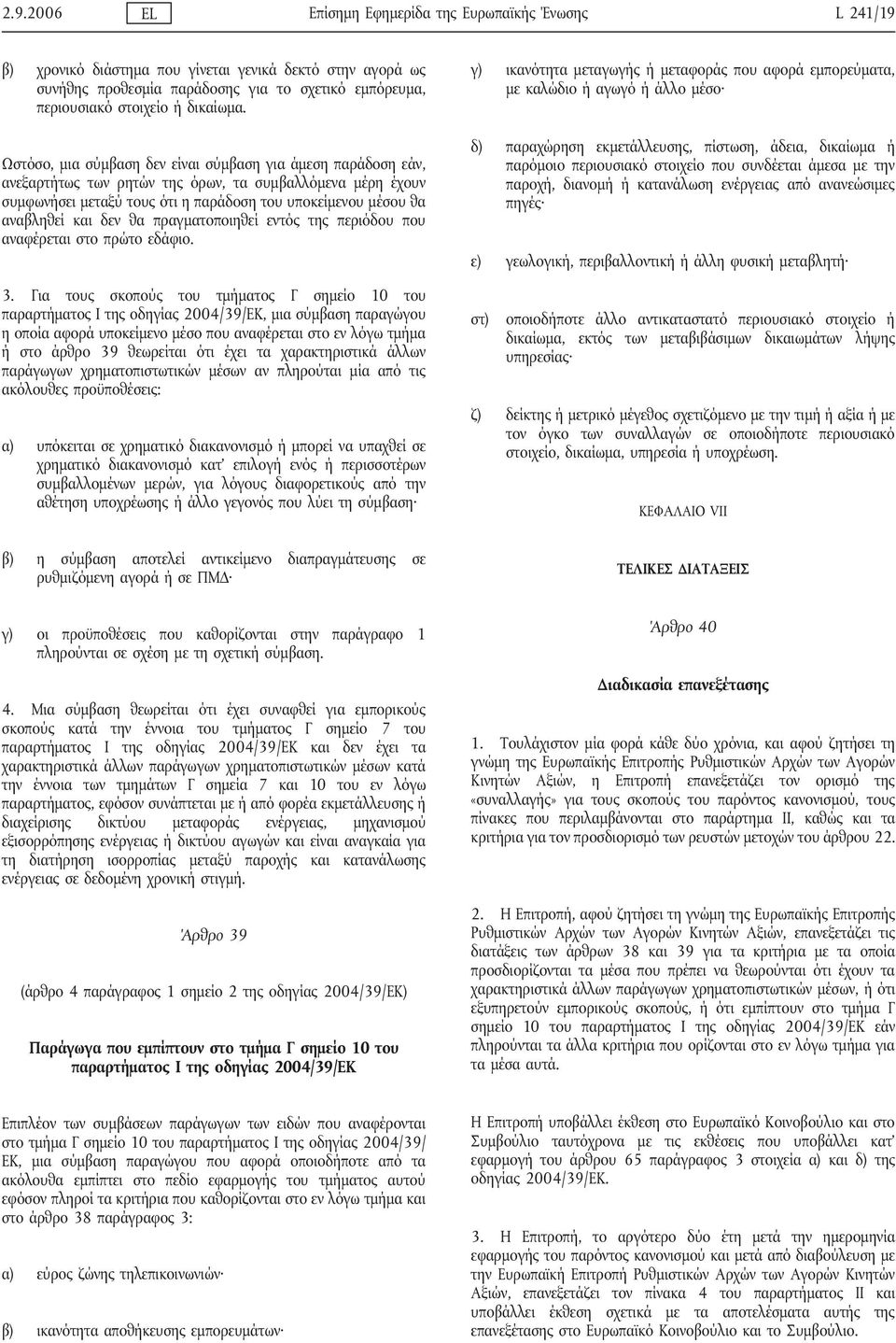 Ωστόσο, μια σύμβαση δεν είναι σύμβαση για άμεση παράδοση εάν, ανεξαρτήτως των ρητών της όρων, τα συμβαλλόμενα μέρη έχουν συμφωνήσει μεταξύ τους ότι η παράδοση του υποκείμενου μέσου θα αναβληθεί και