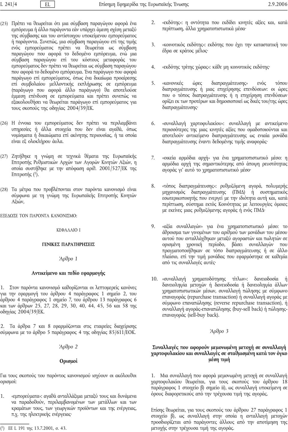 Συνεπώς, μια σύμβαση παραγώγου επί της τιμής ενός εμπορεύματος πρέπει να θεωρείται ως σύμβαση παραγώγου που αφορά το δεδομένο εμπόρευμα, ενώ μια σύμβαση παραγώγου επί του κόστους μεταφοράς του