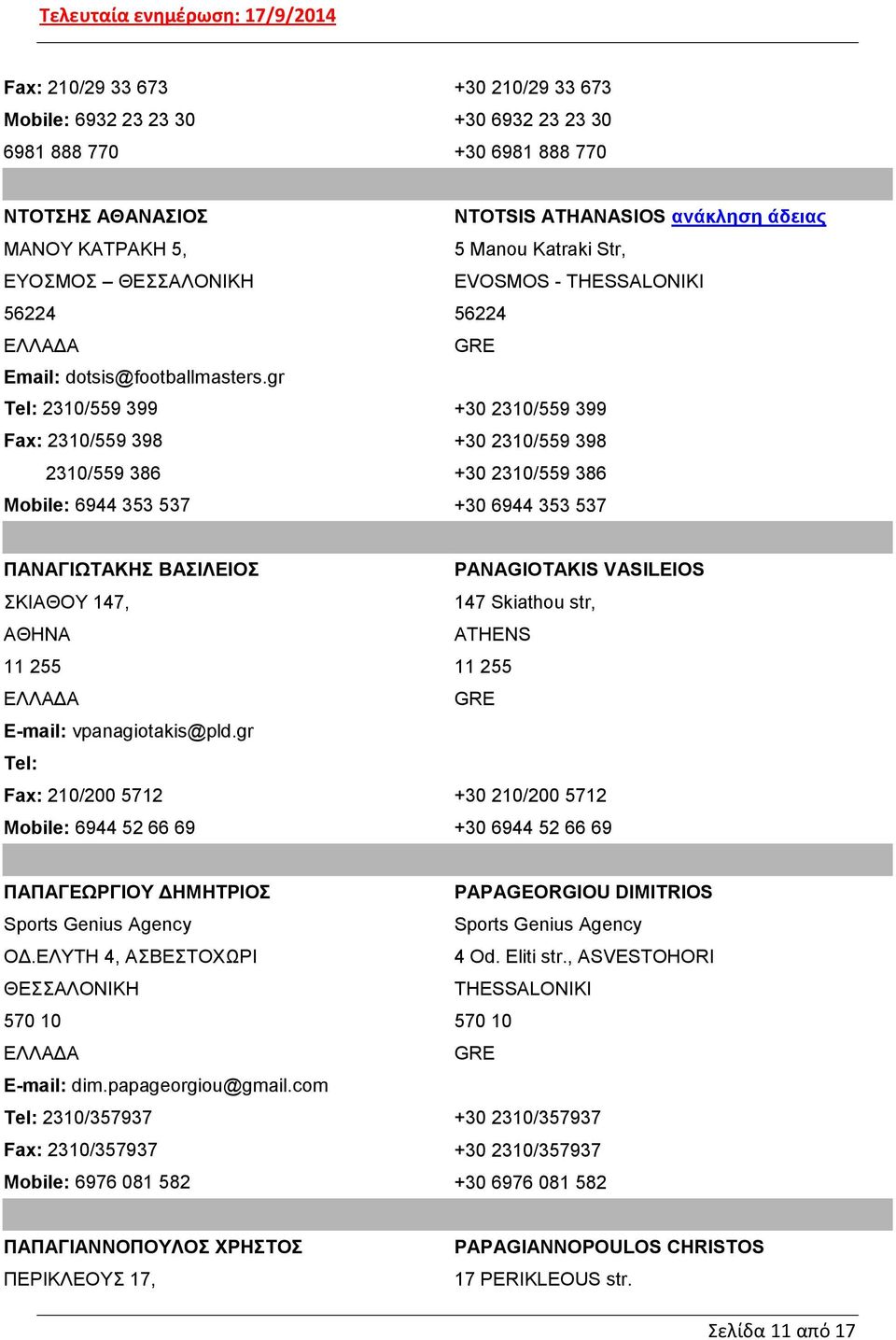 gr 2310/559 399 +30 2310/559 399 2310/559 398 +30 2310/559 398 2310/559 386 +30 2310/559 386 Mobile: 6944 353 537 +30 6944 353 537 ΠΑΝΑΓΙΩΤΑΚΗΣ ΒΑΣΙΛΕΙΟΣ PANAGIOTAKIS VASILEIOS ΣΚΙΑΘΟΥ 147, 147