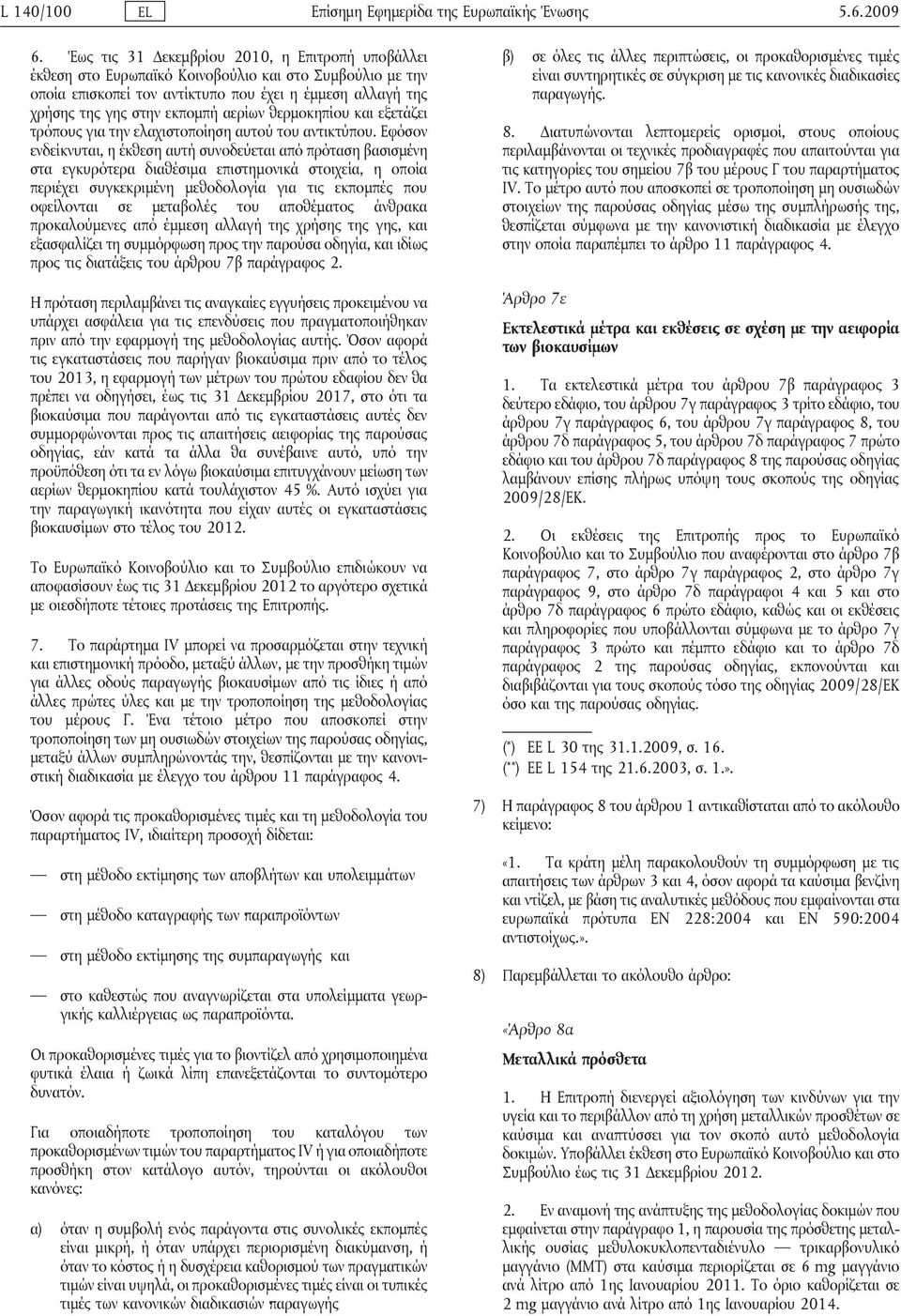 αερίων θερμοκηπίου και εξετάζει τρόπους για την ελαχιστοποίηση αυτού του αντικτύπου.