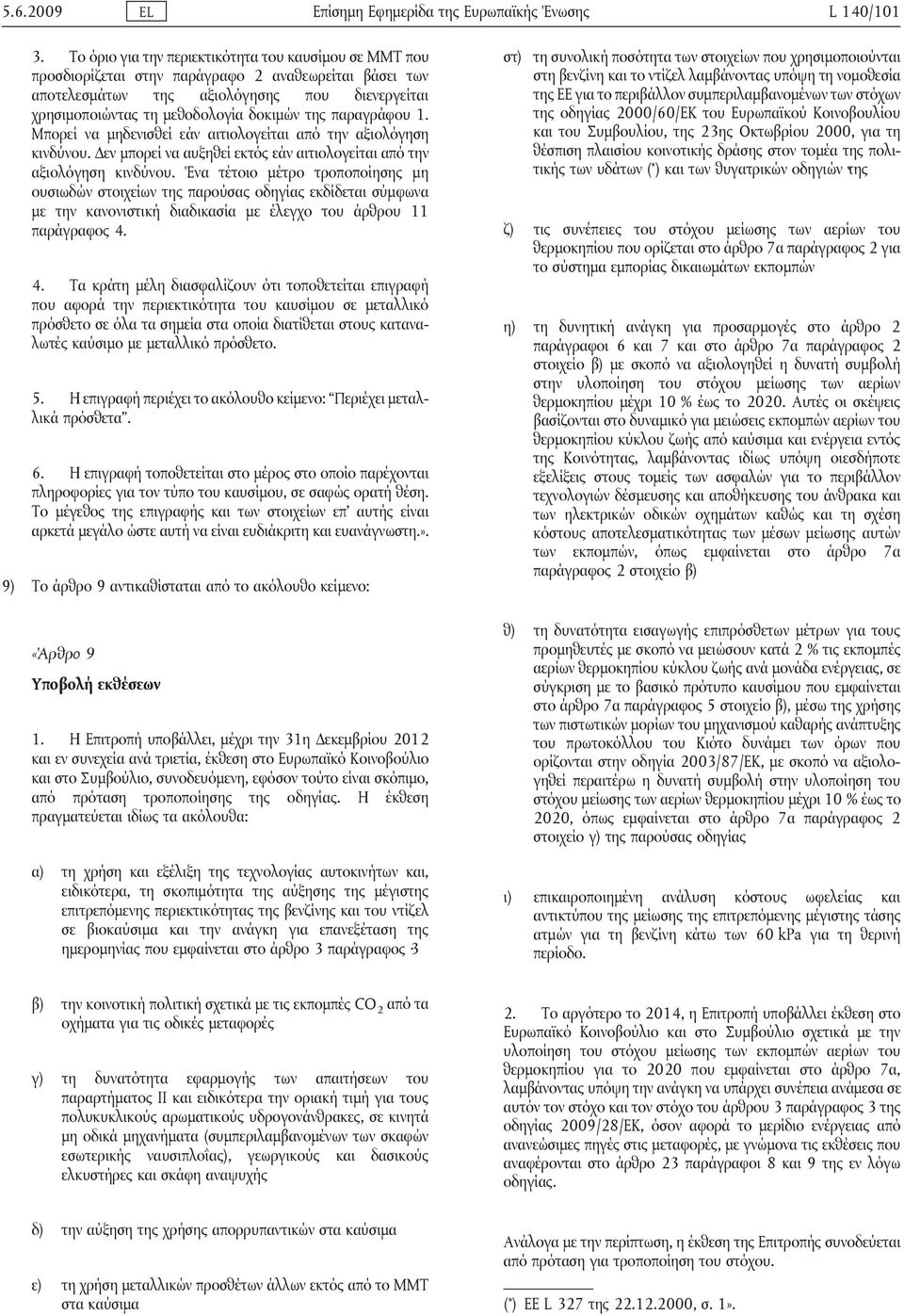 παραγράφου 1. Μπορεί να μηδενισθεί εάν αιτιολογείται από την αξιολόγηση κινδύνου. Δεν μπορεί να αυξηθεί εκτός εάν αιτιολογείται από την αξιολόγηση κινδύνου.
