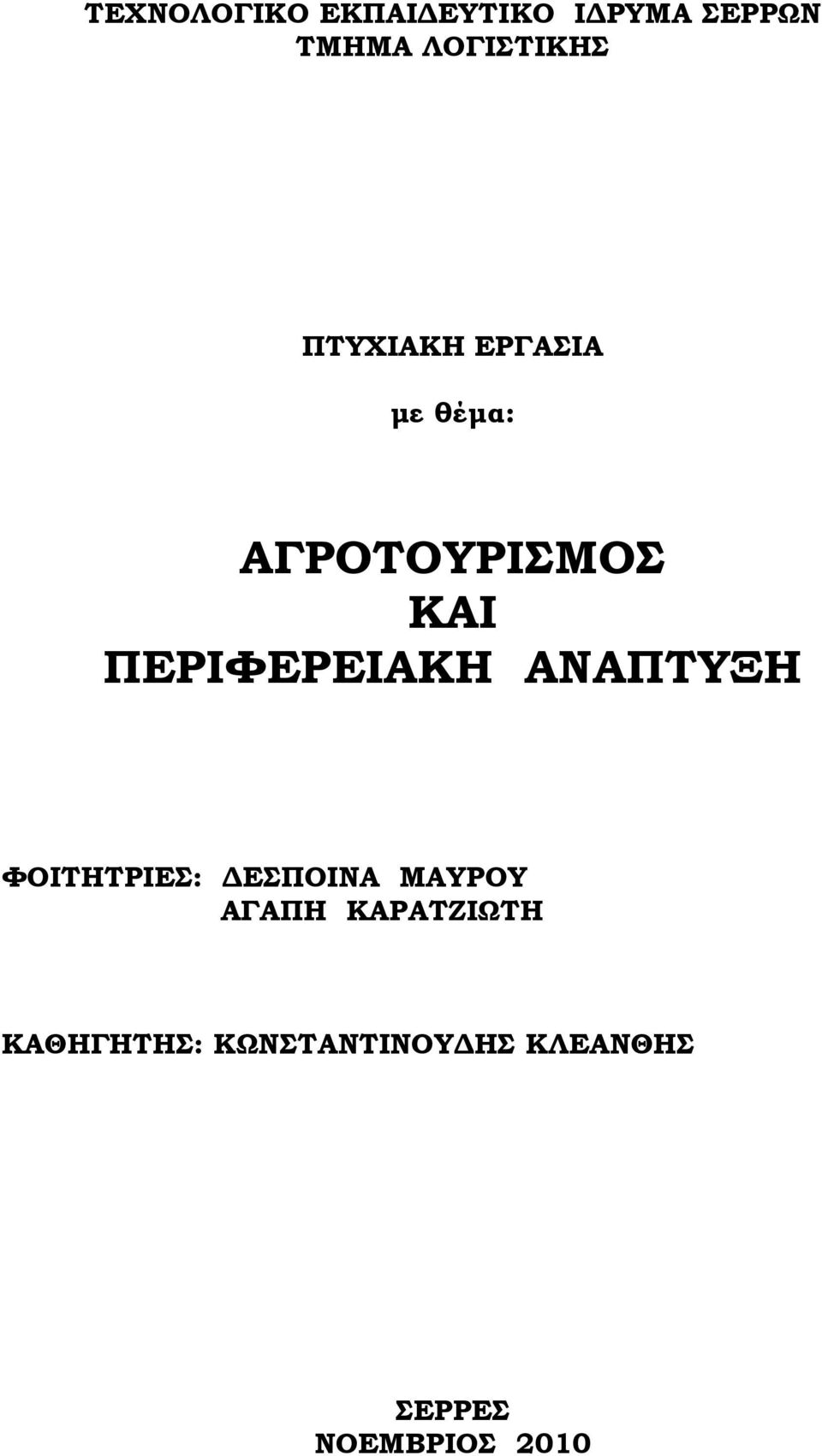 ΠΕΡΙΦΕΡΕΙΑΚΗ ΑΝΑΠΤΥΞΗ ΦΟΙΤΗΤΡΙΕΣ: ΔΕΣΠΟΙΝΑ ΜΑΥΡΟΥ ΑΓΑΠΗ