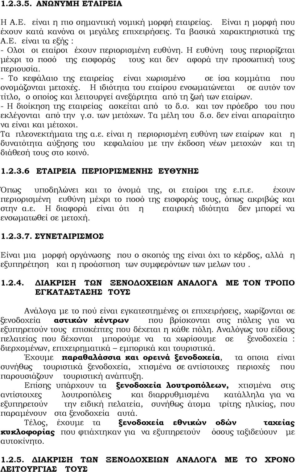 Η ιδιότητα του εταίρου ενσωματώνεται σε αυτόν τον τίτλο, ο οποίος και λειτουργεί ανεξάρτητα από τη ζωή των εταίρων. - Η διοίκηση της εταιρείας ασκείται από το δ.σ. και τον πρόεδρο του που εκλέγονται από την γ.