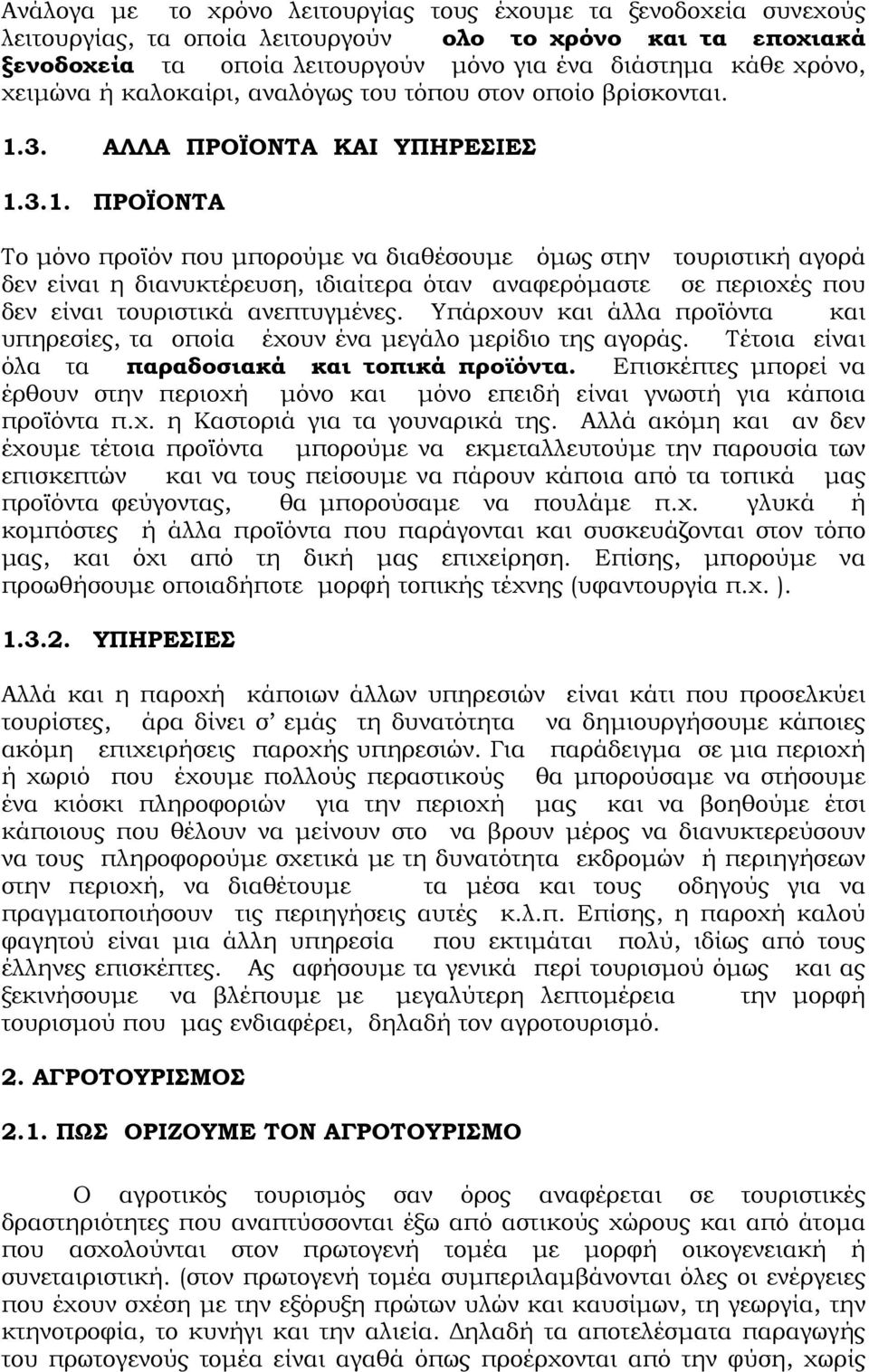 3. ΑΛΛΑ ΠΡΟΪΟΝΤΑ ΚΑΙ ΥΠΗΡΕΣΙΕΣ 1.