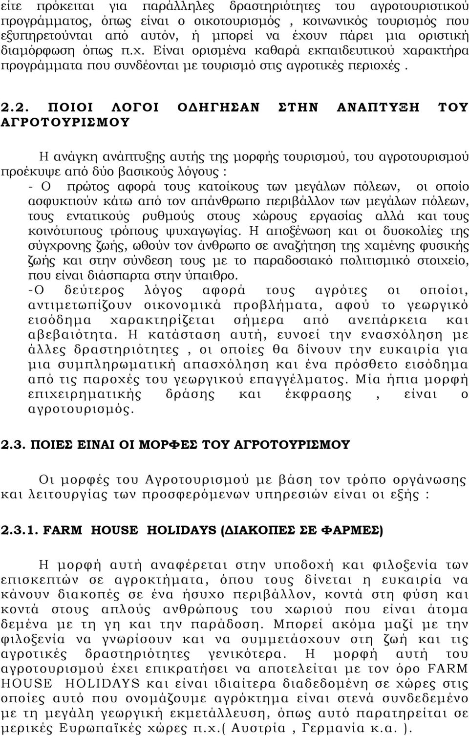 2. ΠΟΙΟΙ ΛΟΓΟΙ ΟΔΗΓΗΣΑΝ ΣΤΗΝ ΑΝΑΠΤΥΞΗ ΤΟΥ ΑΓΡΟΤΟΥΡΙΣΜΟΥ Η ανάγκη ανάπτυξης αυτής της μορφής τουρισμού, του αγροτουρισμού προέκυψε από δύο βασικούς λόγους : - Ο πρώτος αφορά τους κατοίκους των μεγάλων