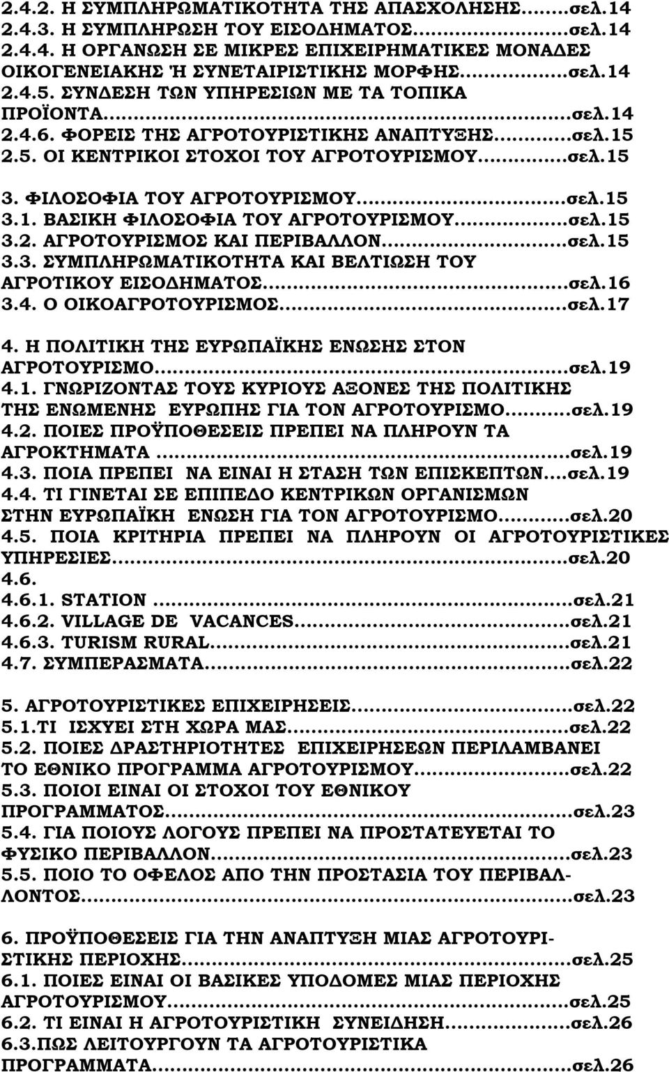 σελ.15 3.2. ΑΓΡΟΤΟΥΡΙΣΜΟΣ ΚΑΙ ΠΕΡΙΒΑΛΛΟΝ.σελ.15 3.3. ΣΥΜΠΛΗΡΩΜΑΤΙΚΟΤΗΤΑ ΚΑΙ ΒΕΛΤΙΩΣΗ ΤΟΥ ΑΓΡΟΤΙΚΟΥ ΕΙΣΟΔΗΜΑΤΟΣ σελ.16 3.4. Ο ΟΙΚΟΑΓΡΟΤΟΥΡΙΣΜΟΣ...σελ.17 4.