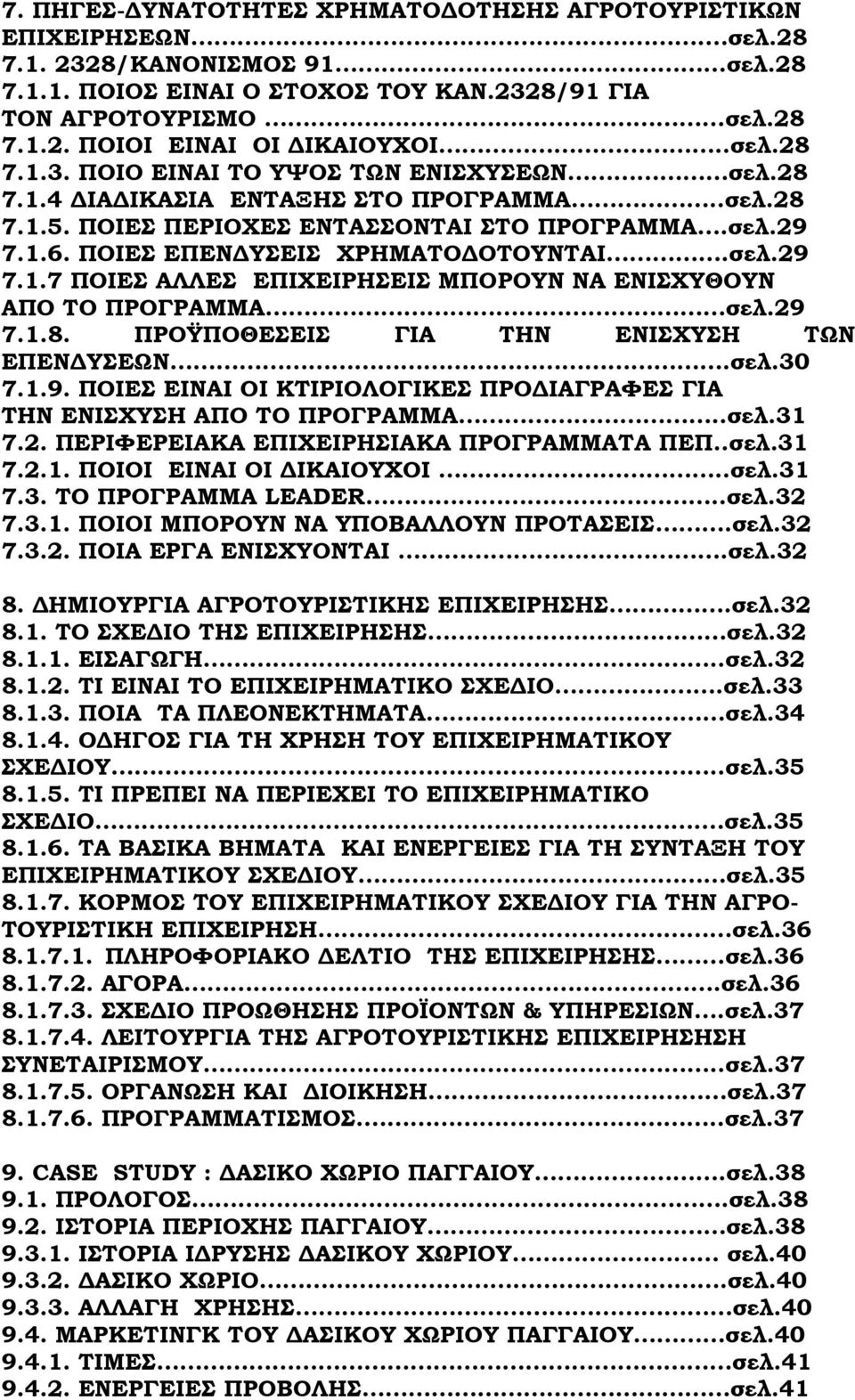 σελ.29 7.1.7 ΠΟΙΕΣ ΑΛΛΕΣ ΕΠΙΧΕΙΡΗΣΕΙΣ ΜΠΟΡΟΥΝ ΝΑ ΕΝΙΣΧΥΘΟΥΝ ΑΠΟ ΤΟ ΠΡΟΓΡΑΜΜΑ σελ.29 7.1.8. ΠΡΟΫΠΟΘΕΣΕΙΣ ΓΙΑ ΤΗΝ ΕΝΙΣΧΥΣΗ ΤΩΝ ΕΠΕΝΔΥΣΕΩΝ.σελ.30 7.1.9. ΠΟΙΕΣ ΕΙΝΑΙ ΟΙ ΚΤΙΡΙΟΛΟΓΙΚΕΣ ΠΡΟΔΙΑΓΡΑΦΕΣ ΓΙΑ ΤΗΝ ΕΝΙΣΧΥΣΗ ΑΠΟ ΤΟ ΠΡΟΓΡΑΜΜΑ.