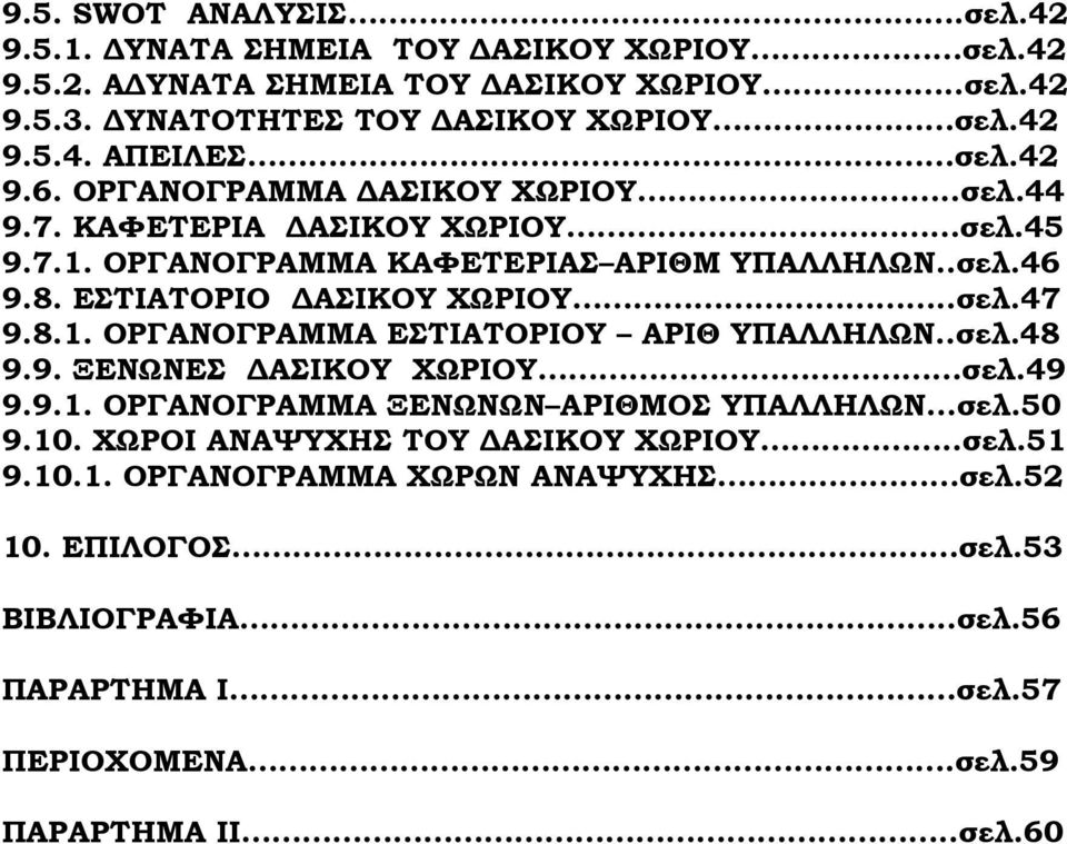 8.1. ΟΡΓΑΝΟΓΡΑΜΜΑ ΕΣΤΙΑΤΟΡΙΟΥ ΑΡΙΘ ΥΠΑΛΛΗΛΩΝ..σελ.48 9.9. ΞΕΝΩΝΕΣ ΔΑΣΙΚΟΥ ΧΩΡΙΟΥ σελ.49 9.9.1. ΟΡΓΑΝΟΓΡΑΜΜΑ ΞΕΝΩΝΩΝ ΑΡΙΘΜΟΣ ΥΠΑΛΛΗΛΩΝ...σελ.50 9.10.